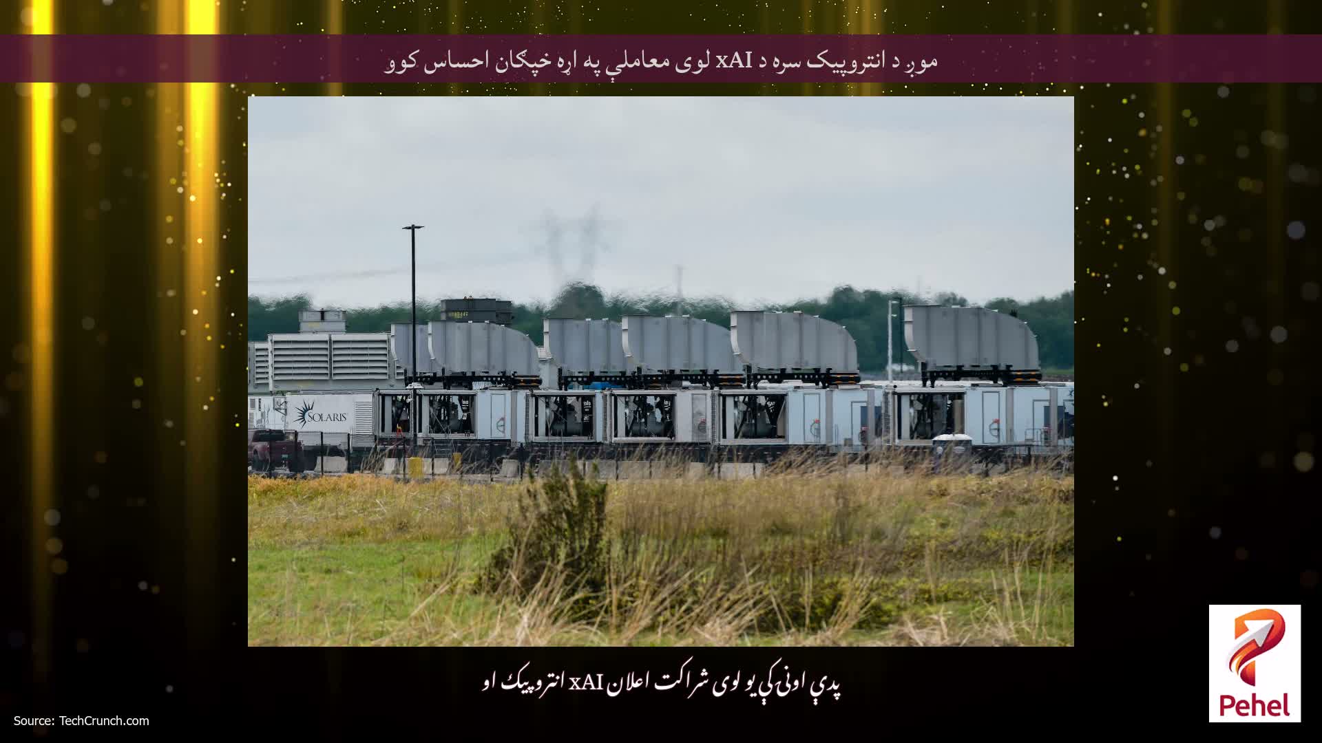موږ د انتروپیک سره د xAI لوی معاملې په اړه خپګان احساس کوو