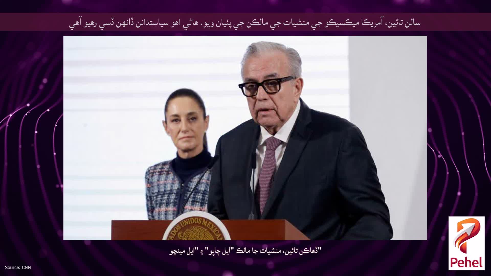 سالن تائين، آمريڪا ميڪسيڪو جي منشيات جي مالڪن جي پٺيان ويو. هاڻي اهو سياستدانن ڏانهن ڏسي رهيو آهي