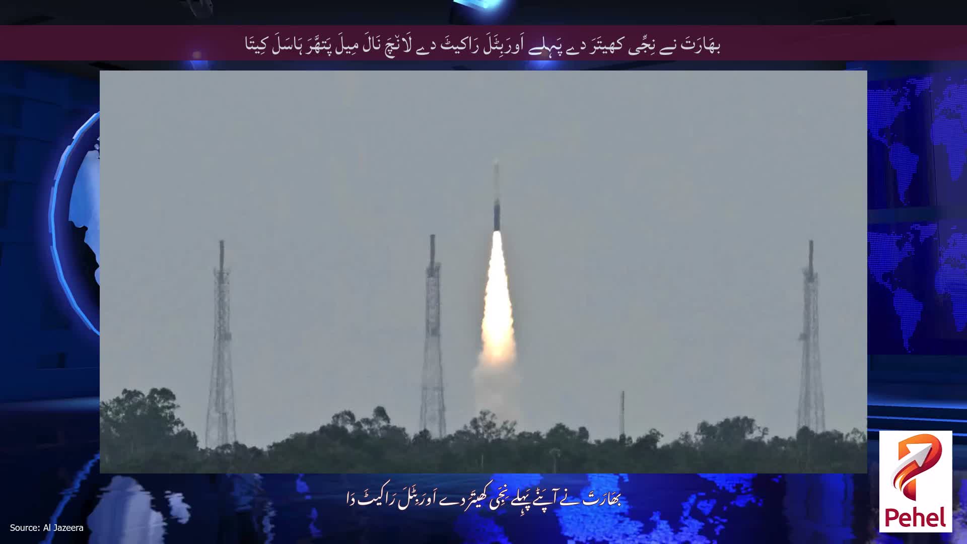 بھَارَتَ نے نِجِّی کھیتَرَ دے پَہِلے اَورَبِٹَلَ رَاکیٹَ دے لَان٘چَ نَالَ مِیلَ پَتھَّرَ ہَاسَلَ کِیتَا