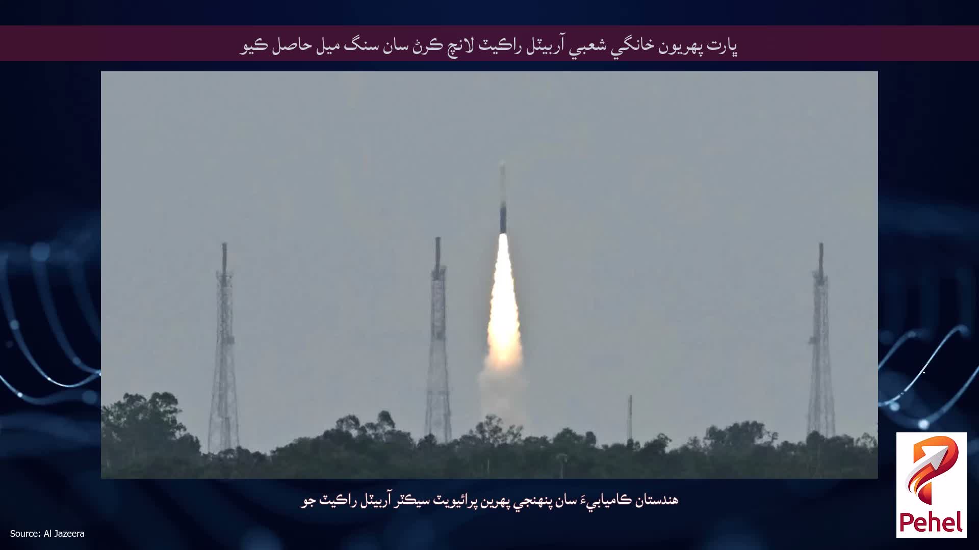 ڀارت پهريون خانگي شعبي آربيٽل راڪيٽ لانچ ڪرڻ سان سنگ ميل حاصل ڪيو