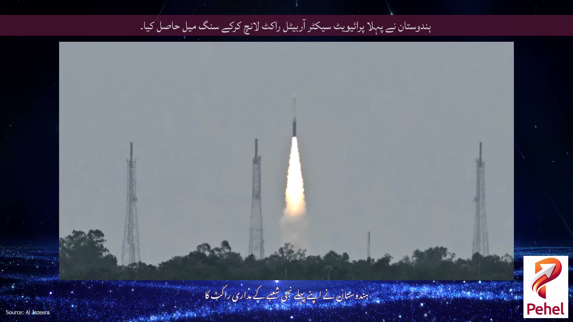 ہندوستان نے پہلا پرائیویٹ سیکٹر آربیٹل راکٹ لانچ کرکے سنگ میل حاصل کیا۔