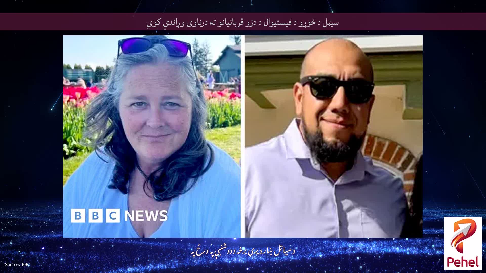 سیټل د خوړو د فیستیوال د ډزو قربانیانو ته درناوی وړاندې کوي