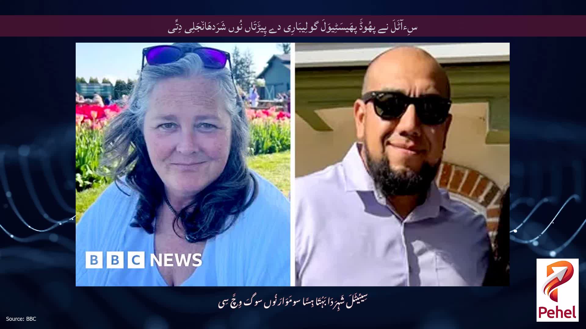 سِءآٹَلَ نے پھُوڈَ پھَیسَٹِیوَلَ گولِیبَارِی دے پِیڑَتَاں نُوں شَرَدھَان٘جَلِی دِتِّی