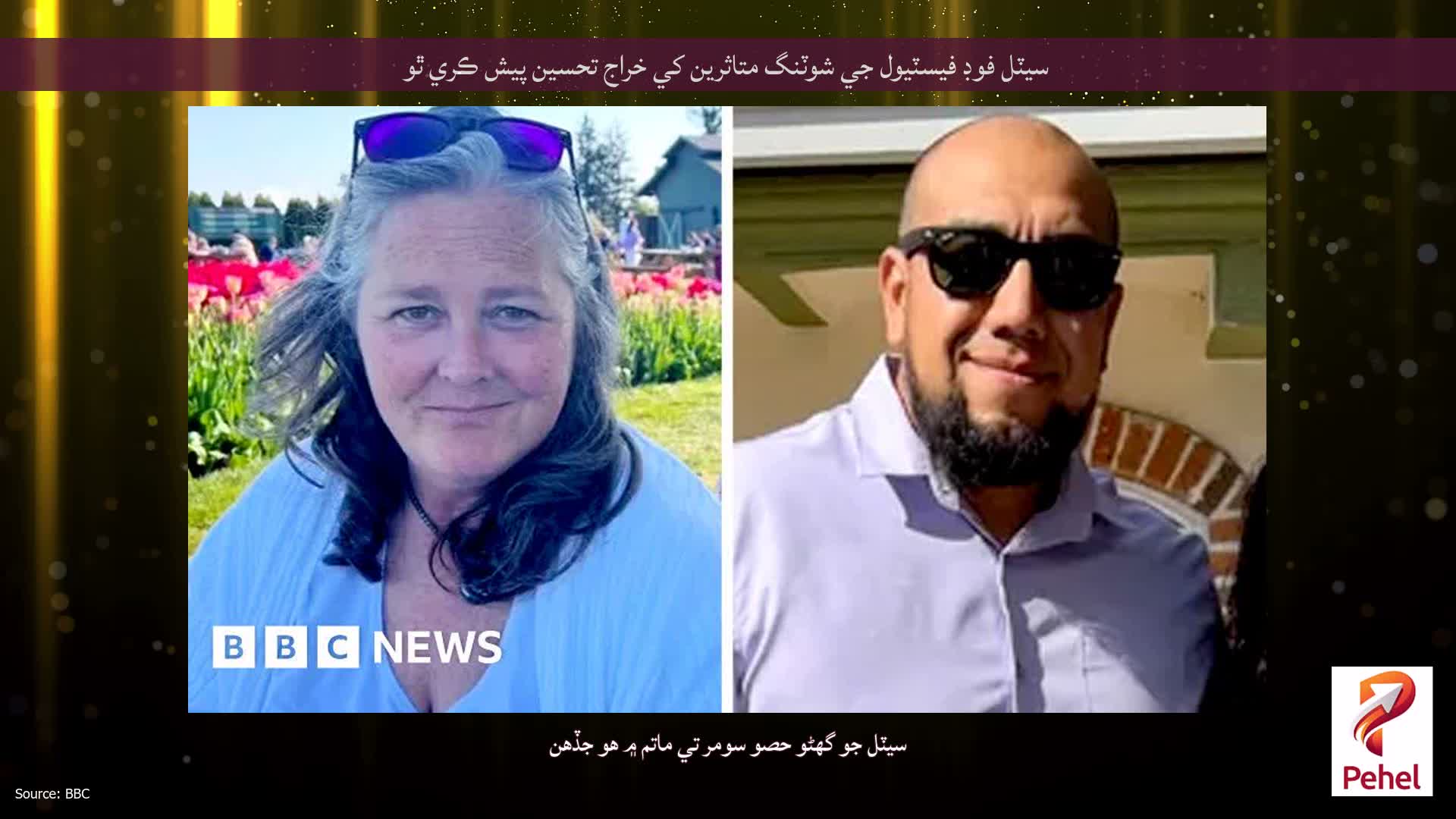 سيٽل فوڊ فيسٽيول جي شوٽنگ متاثرين کي خراج تحسين پيش ڪري ٿو