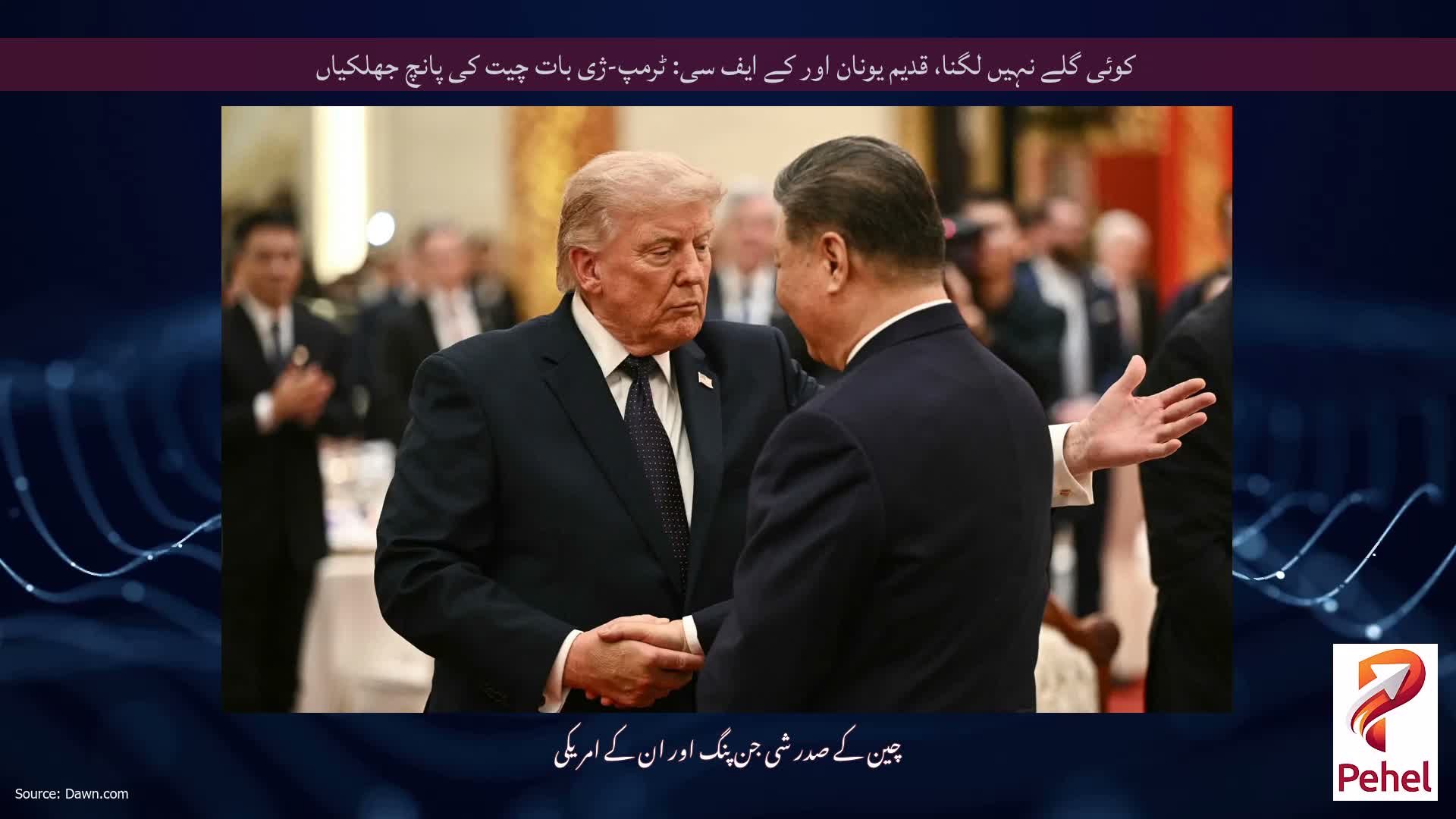 کوئی گلے نہیں لگنا، قدیم یونان اور کے ایف سی: ٹرمپ-ژی بات چیت کی پانچ جھلکیاں