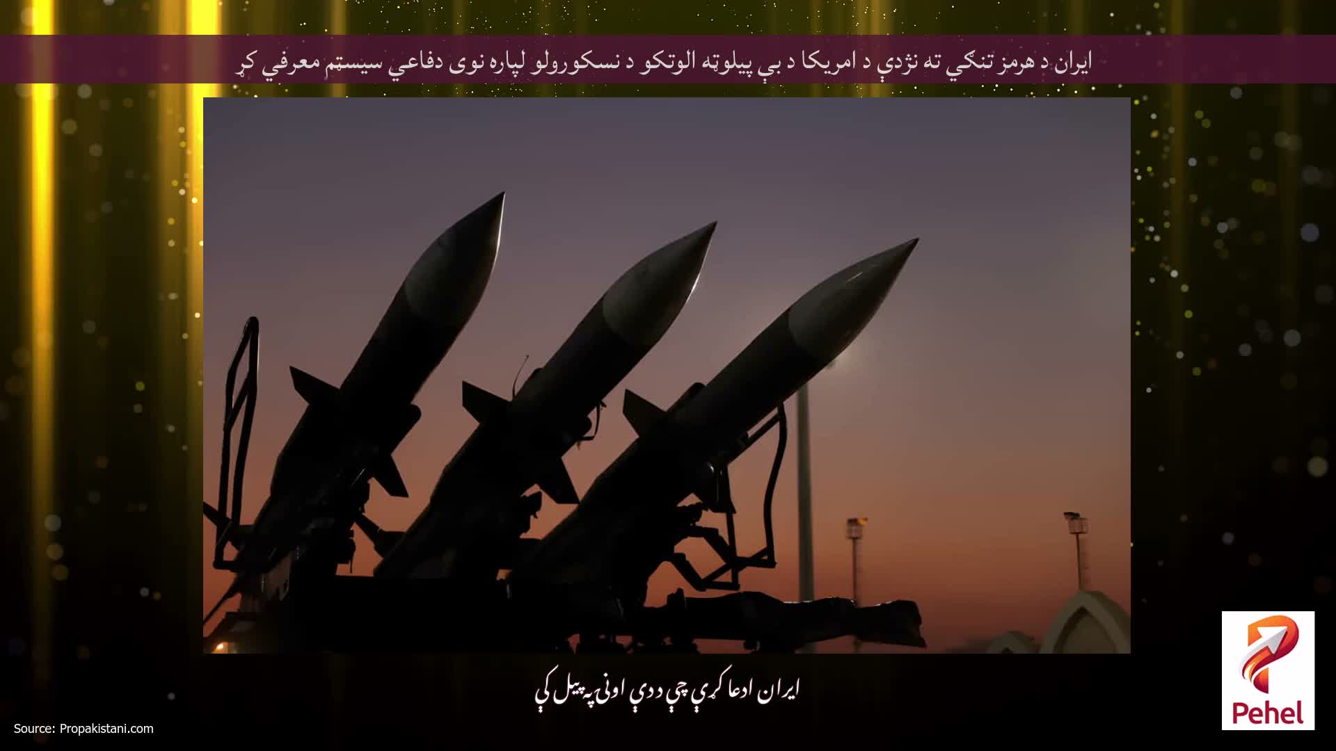 ایران د هرمز تنګي ته نژدې د امریکا د بې پیلوټه الوتکو د نسکورولو لپاره نوی دفاعي سیسټم معرفي کړ