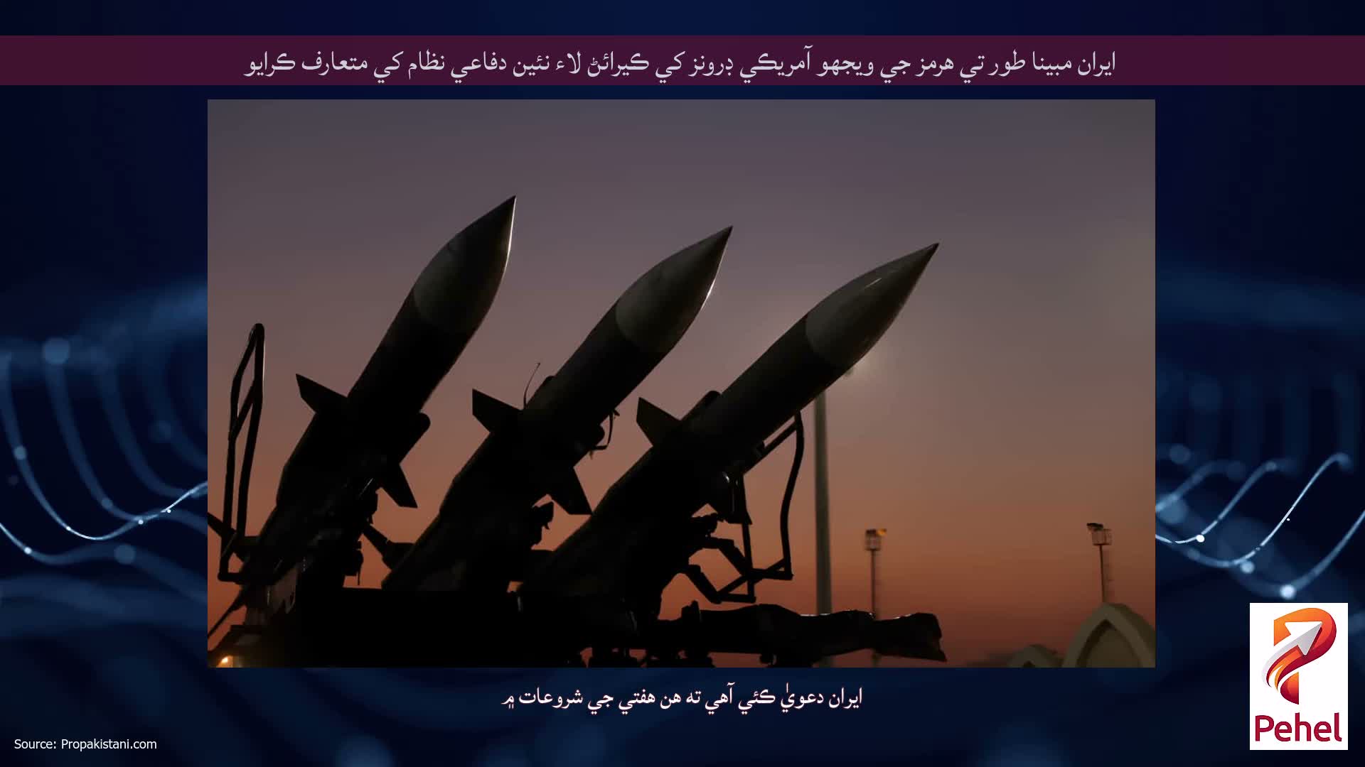 ايران مبينا طور تي هرمز جي ويجهو آمريڪي ڊرونز کي ڪيرائڻ لاء نئين دفاعي نظام کي متعارف ڪرايو