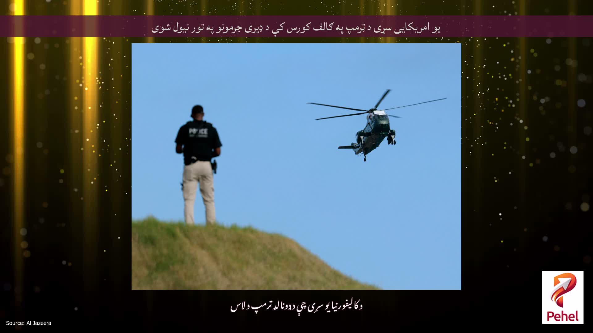 یو امریکایی سړی د ټرمپ په ګالف کورس کې د ډیری جرمونو په تور نیول شوی