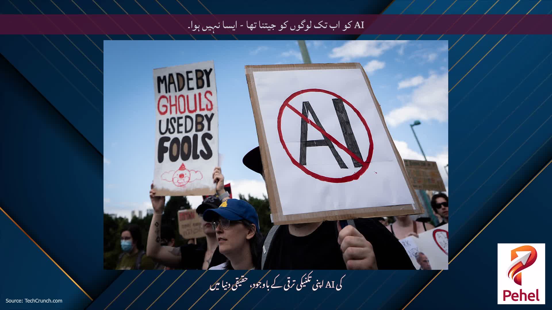AI کو اب تک لوگوں کو جیتنا تھا - ایسا نہیں ہوا۔