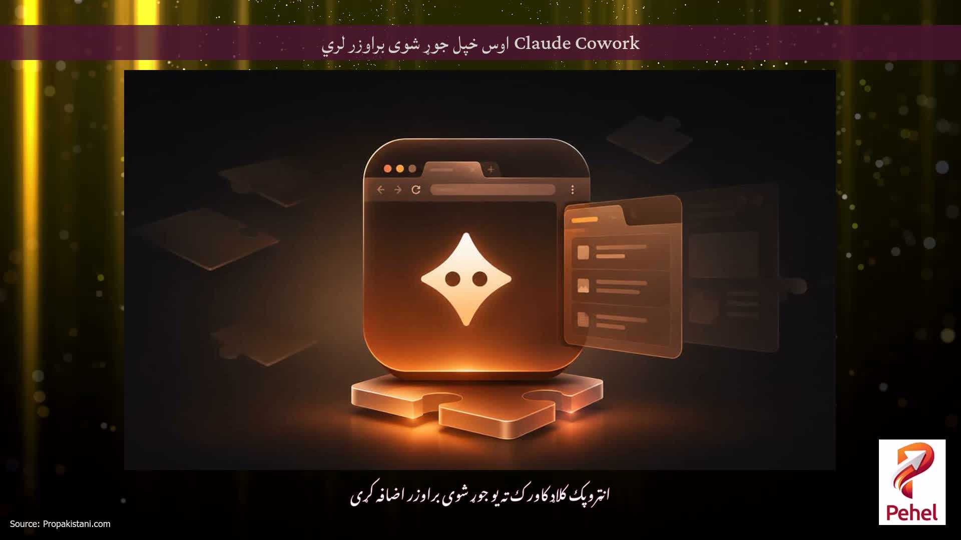 Claude Cowork اوس خپل جوړ شوی براوزر لري