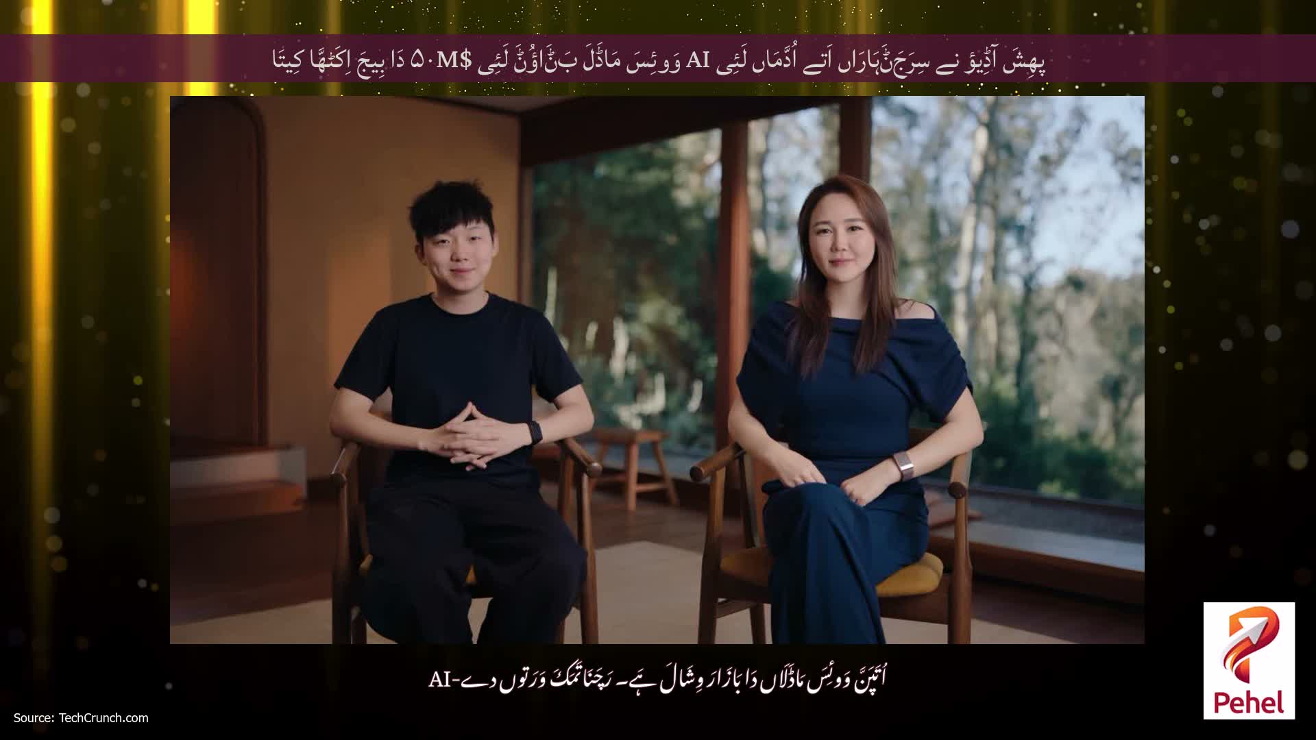 پھِشَ آڈِیؤ نے سِرَجَݨَہَارَاں اَتے اُدَّمَاں لَئِی AI وَوئِسَ مَاڈَلَ بَݨَاؤُݨَ لَئِی $۵۰M دَا بِیجَ اِکَٹھَّا کِیتَا