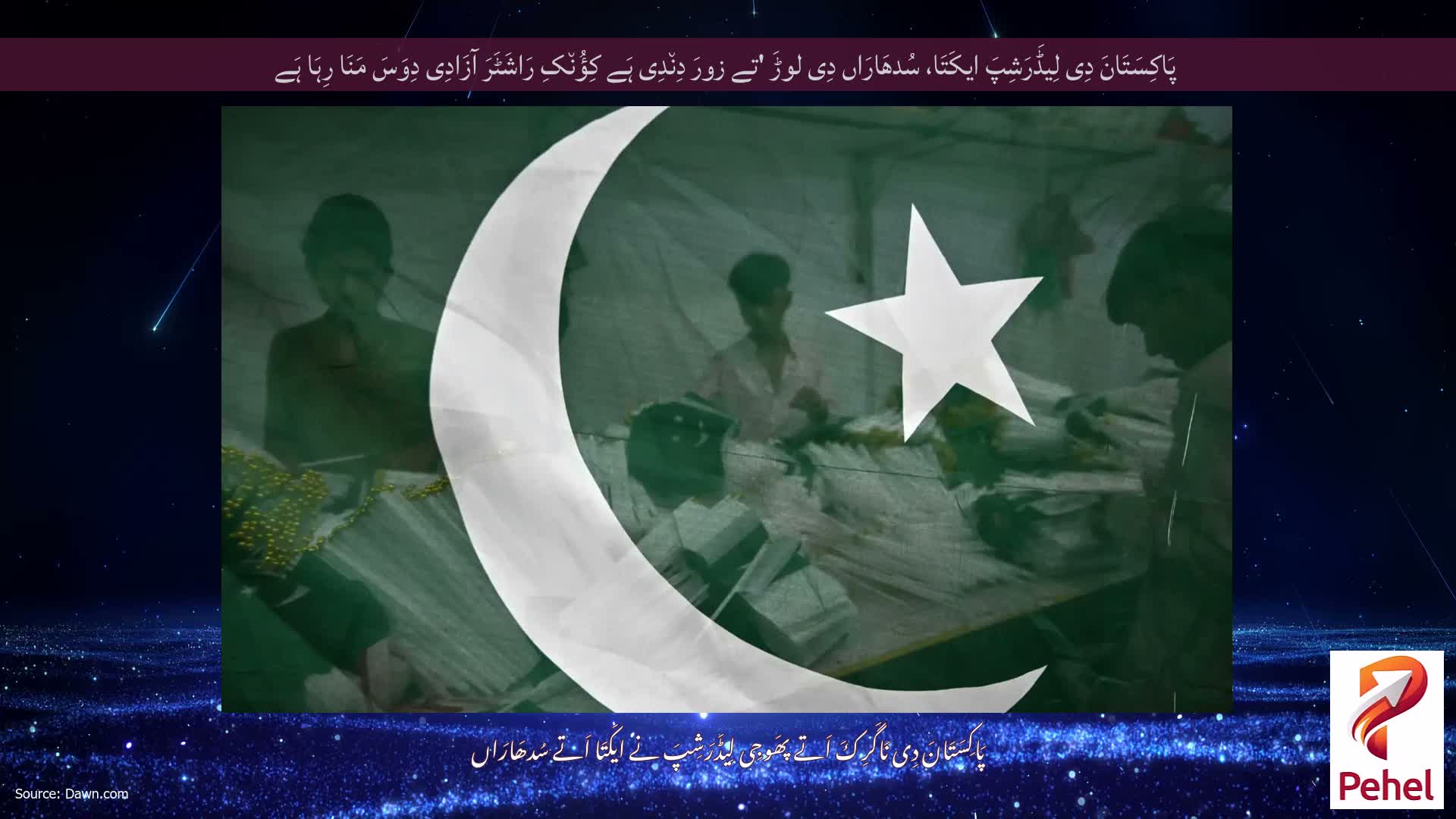 پَاکِسَتَانَ دِی لِیڈَرَشِپَ ایکَتَا، سُدھَارَاں دِی لوڑَ 'تے زورَ دِن٘دِی ہَے کِؤُن٘کِ رَاشَٹَرَ آزَادِی دِوَسَ مَنَا رِہَا ہَے
