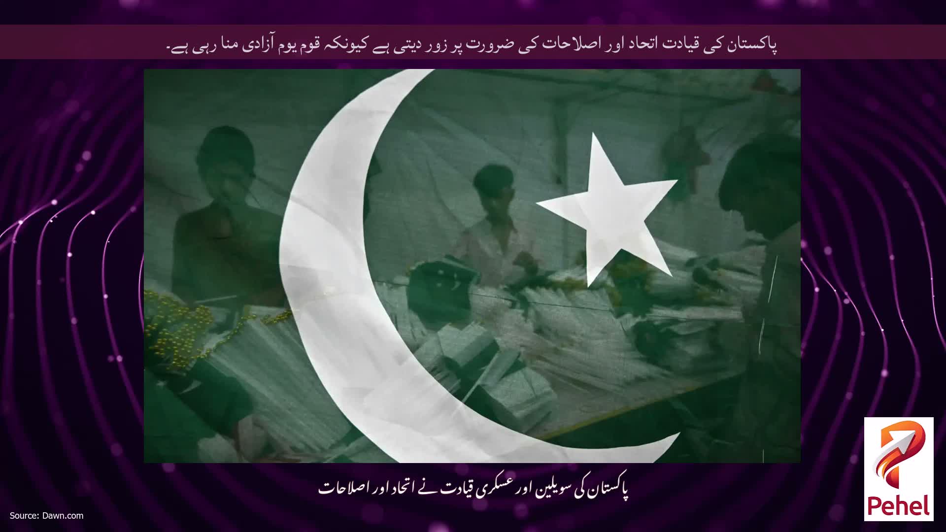 پاکستان کی قیادت اتحاد اور اصلاحات کی ضرورت پر زور دیتی ہے کیونکہ قوم یوم آزادی منا رہی ہے۔