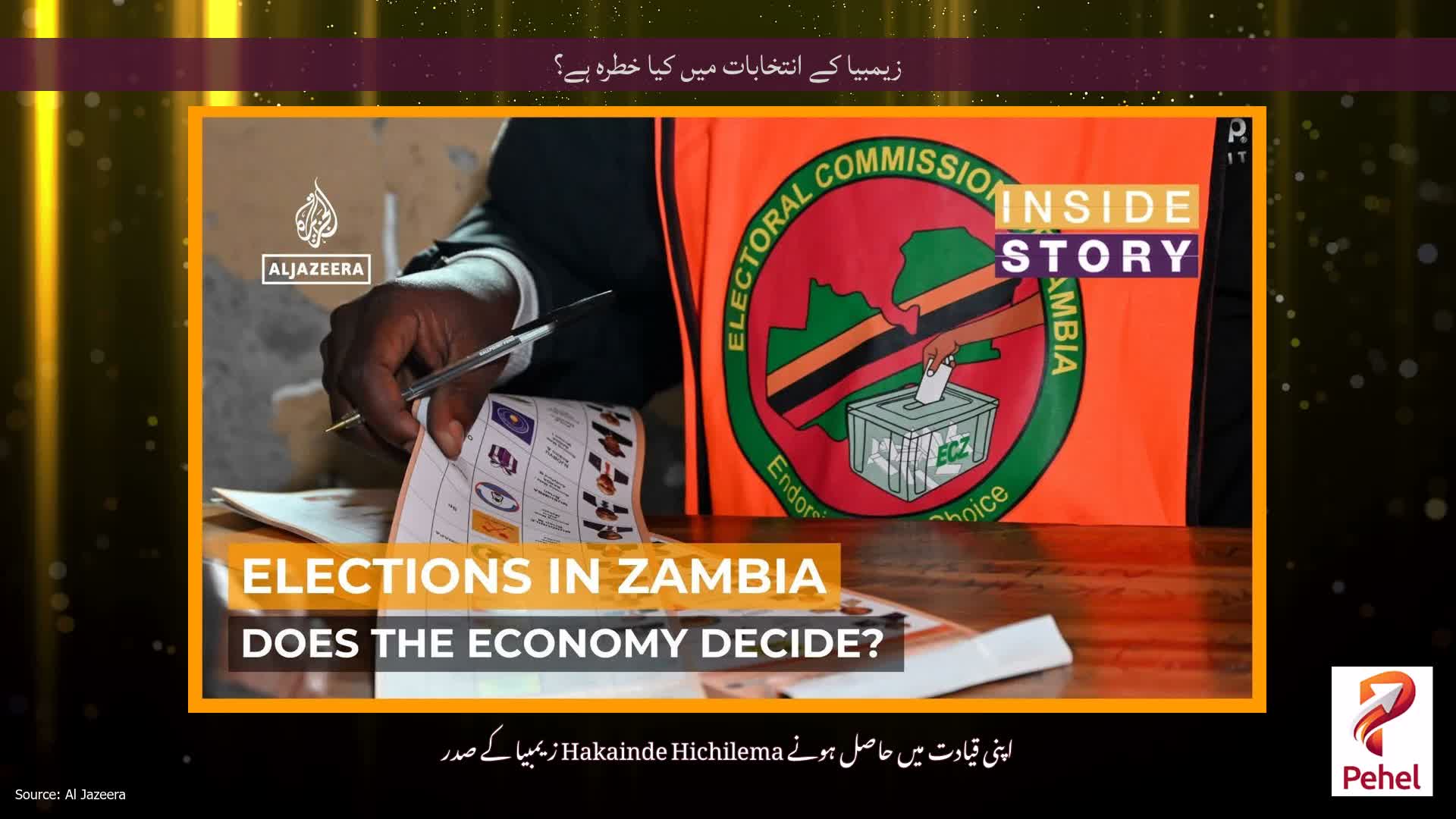 زیمبیا کے انتخابات میں کیا خطرہ ہے؟