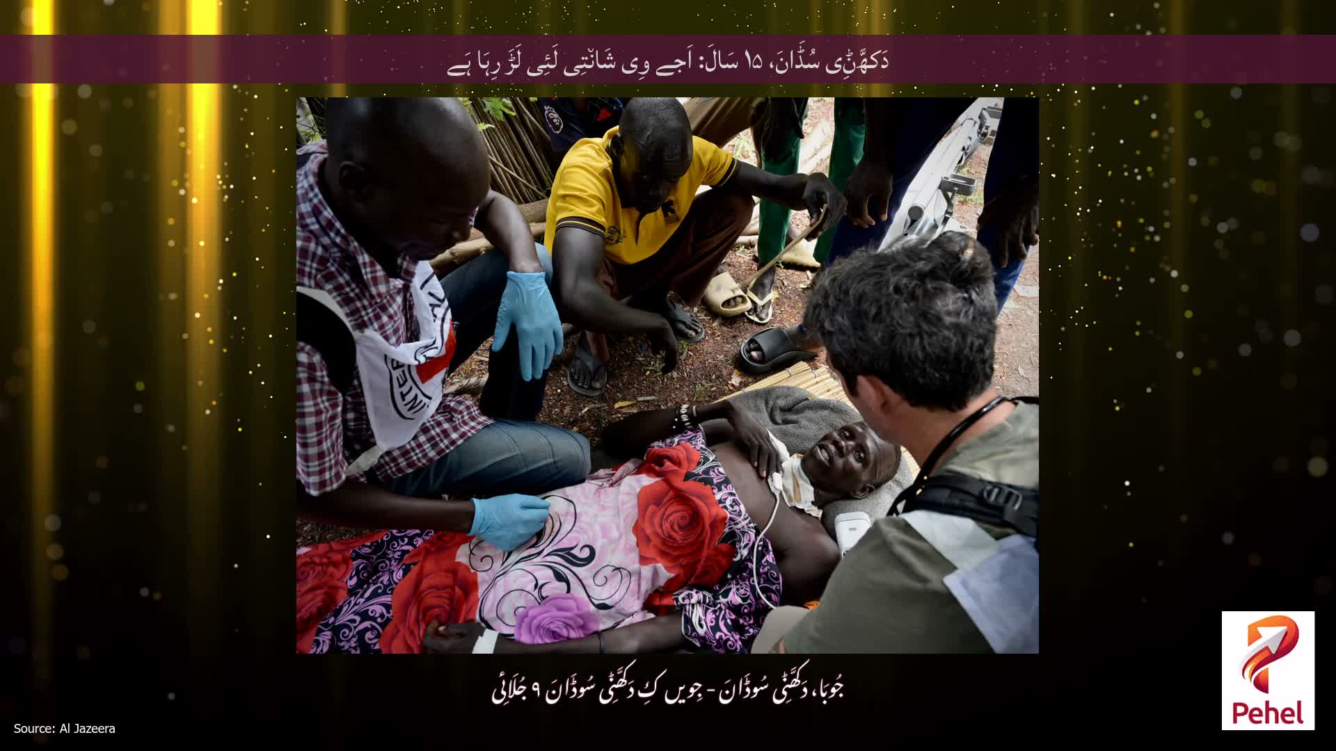 دَکھَّݨِی سُڈَانَ، ۱۵ سَالَ: اَجے وِی شَان٘تِی لَئِی لَڑَ رِہَا ہَے