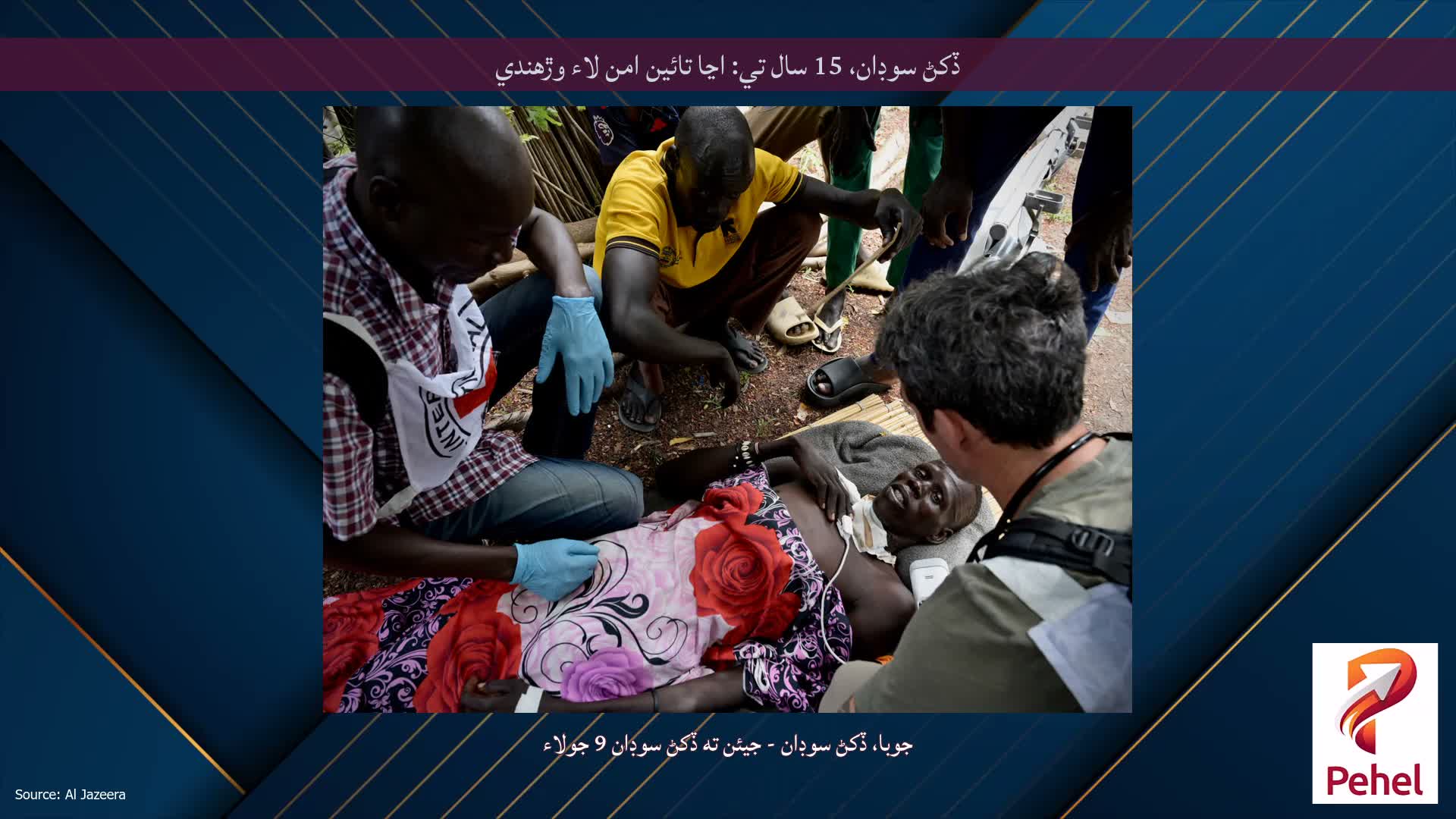 ڏکڻ سوڊان، 15 سال تي: اڃا تائين امن لاء وڙهندي