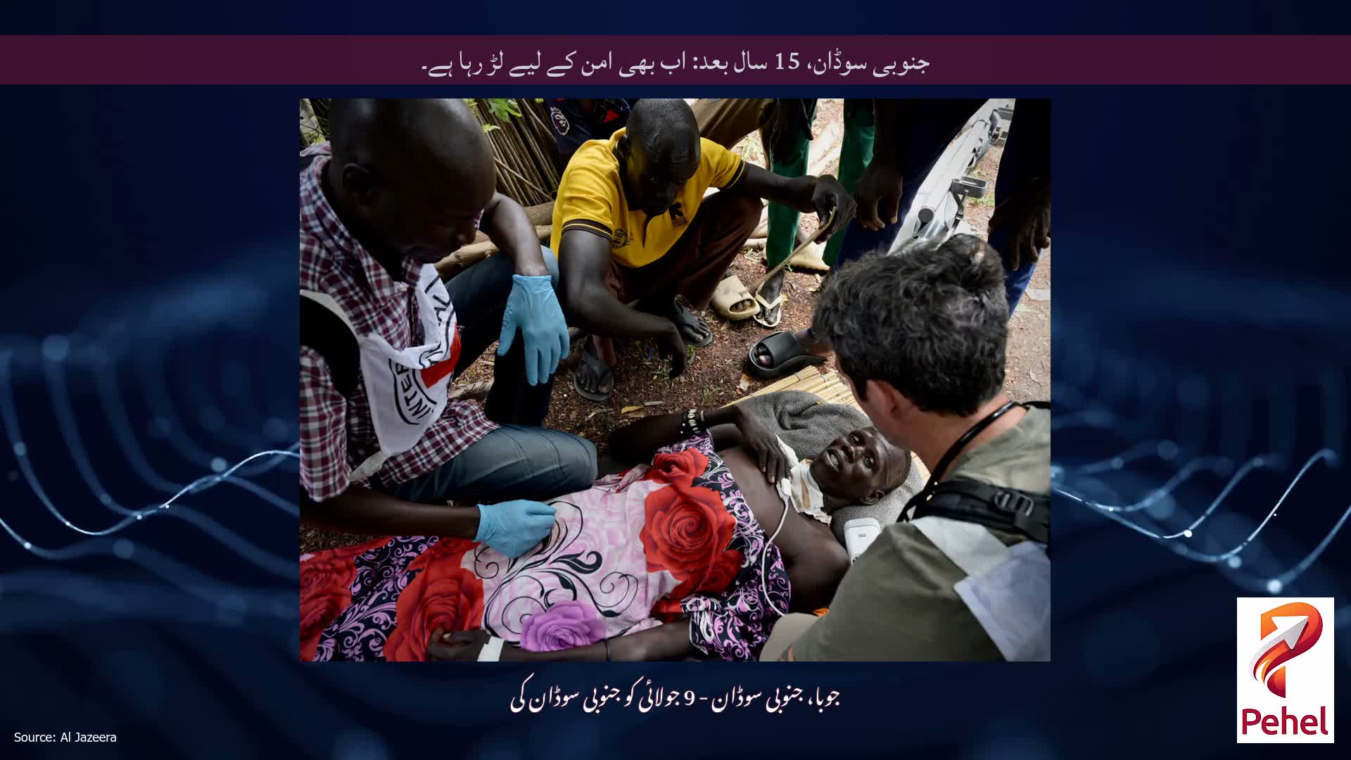 جنوبی سوڈان، 15 سال بعد: اب بھی امن کے لیے لڑ رہا ہے۔