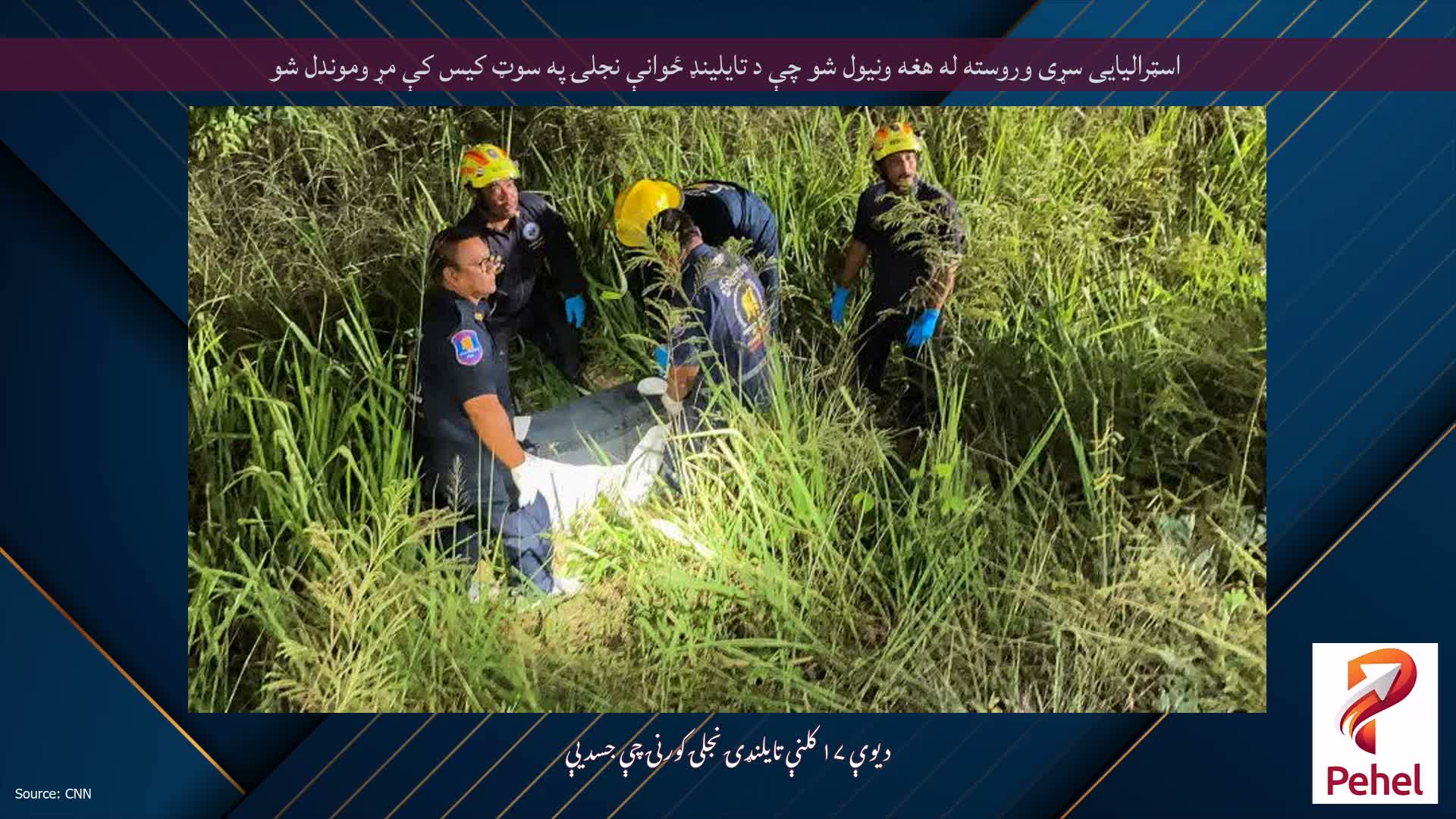 اسټرالیایی سړی وروسته له هغه ونیول شو چې د تایلینډ ځوانې نجلۍ په سوټ کیس کې مړ وموندل شو