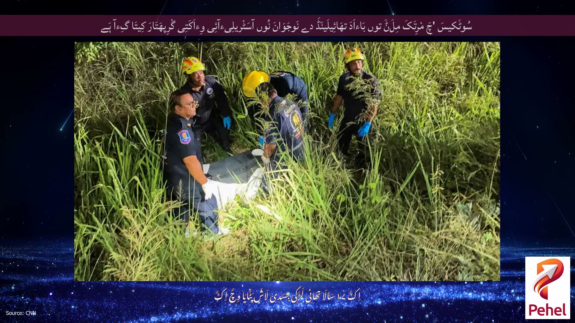 سُوٹَکیسَ 'چَ مْرِتَکَ مِلَݨَ توں بَاءاَدَ تھَائِیلَین٘ڈَ دے نَوجَوَانَ نُوں آسَٹْریلِیءآئِی وِءاَکَتِی گْرِپھَتَارَ کِیتَا گِءآ ہَے