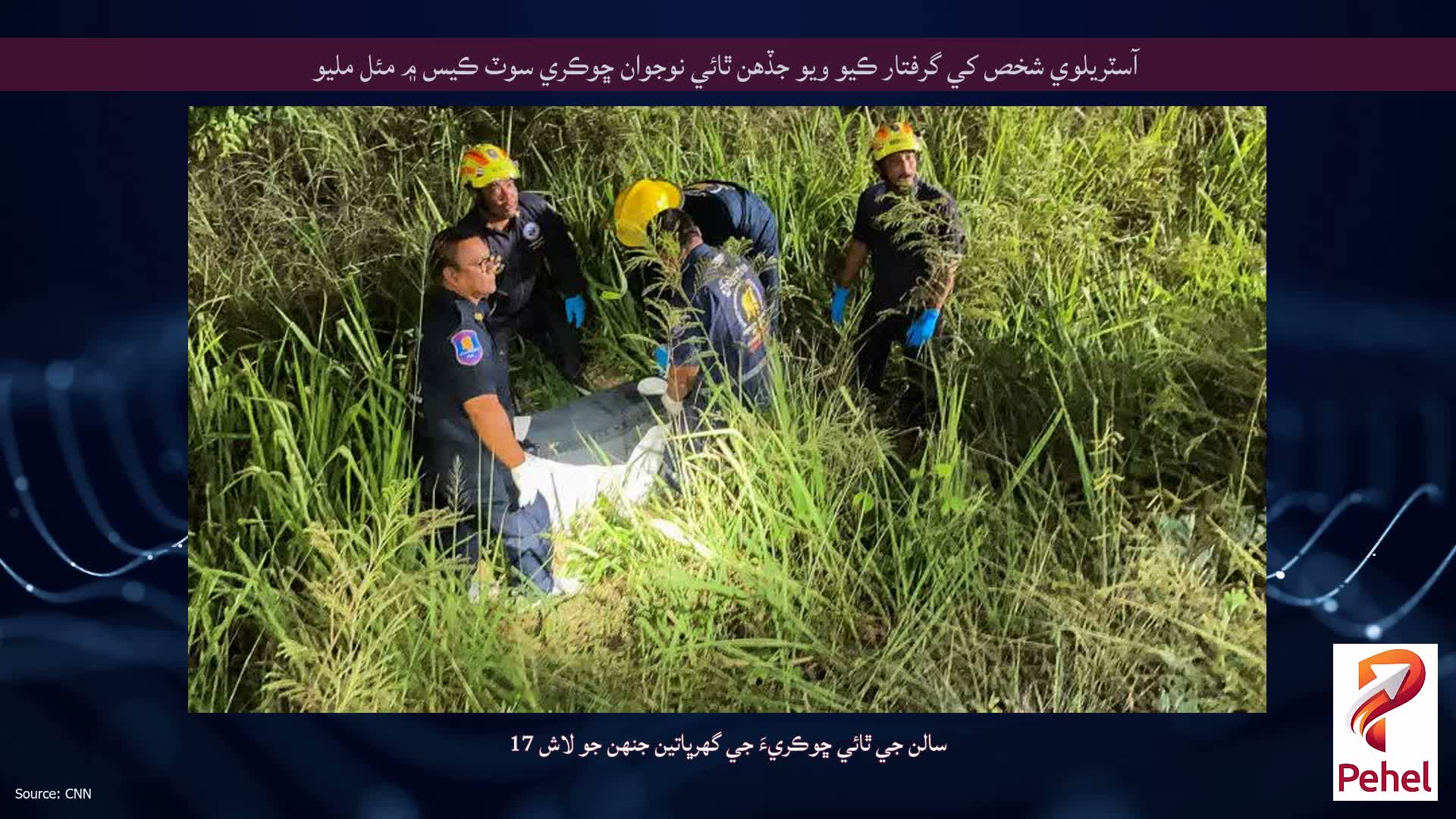 آسٽريلوي شخص کي گرفتار ڪيو ويو جڏهن ٿائي نوجوان ڇوڪري سوٽ ڪيس ۾ مئل مليو