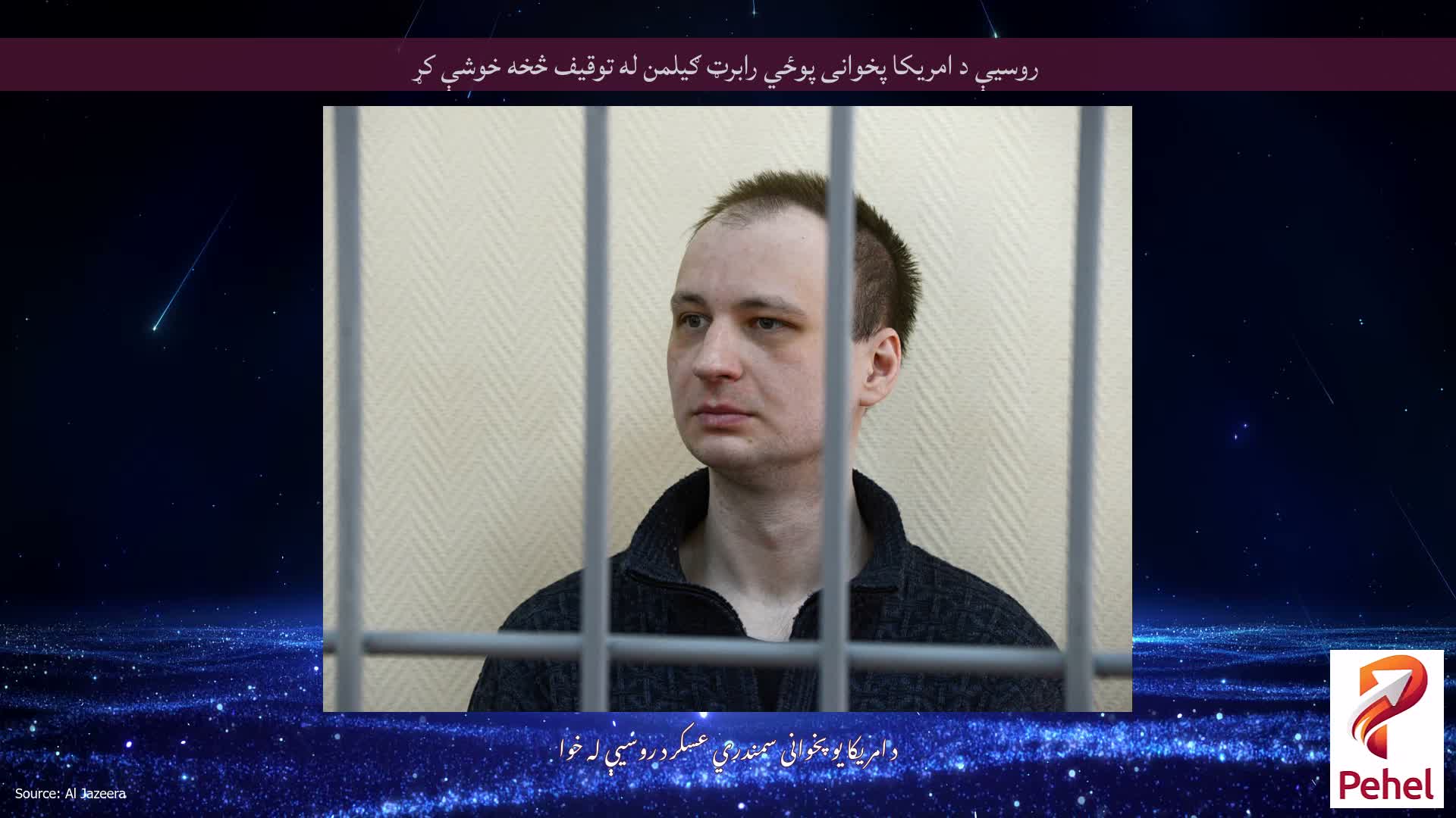 روسیې د امریکا پخوانی پوځي رابرټ ګیلمن له توقیف څخه خوشې کړ