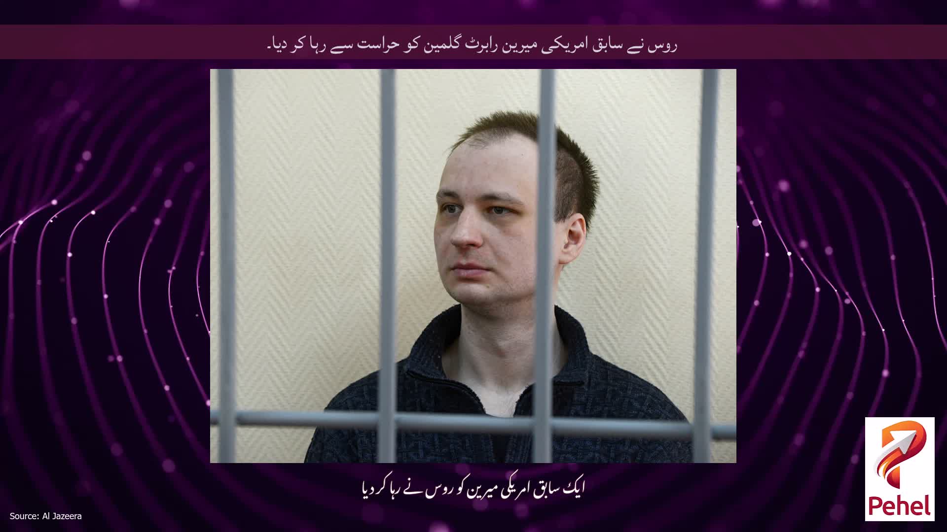 روس نے سابق امریکی میرین رابرٹ گلمین کو حراست سے رہا کر دیا۔