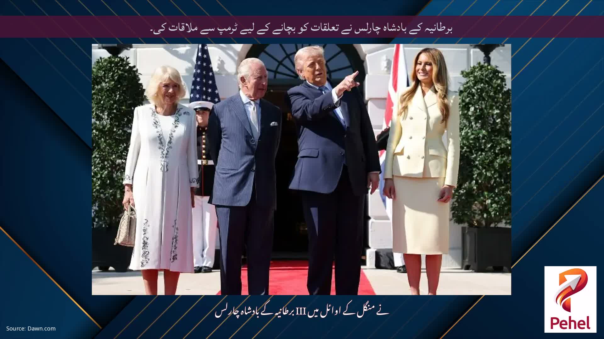 برطانیہ کے بادشاہ چارلس نے تعلقات کو بچانے کے لیے ٹرمپ سے ملاقات کی۔