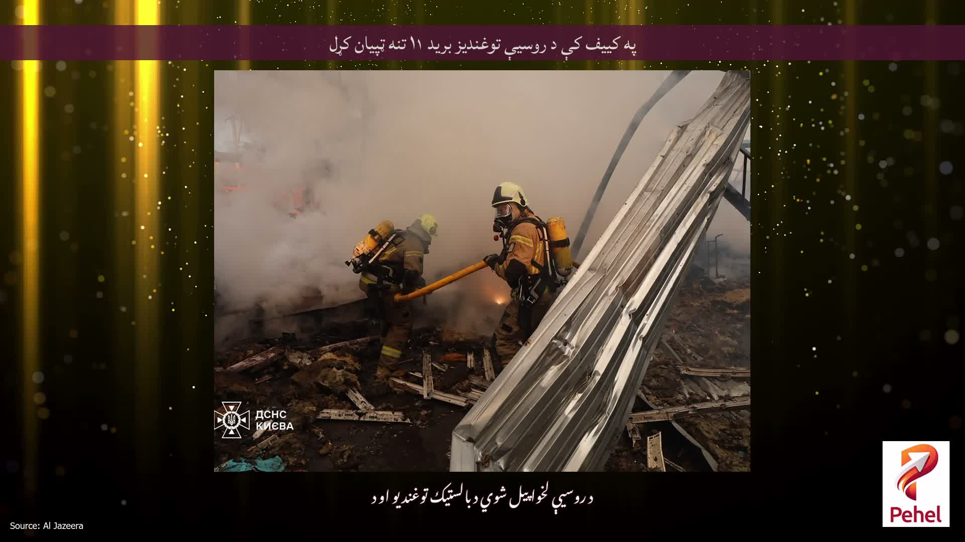 په کییف کې د روسیې توغندیز برید ۱۱ تنه ټپیان کړل