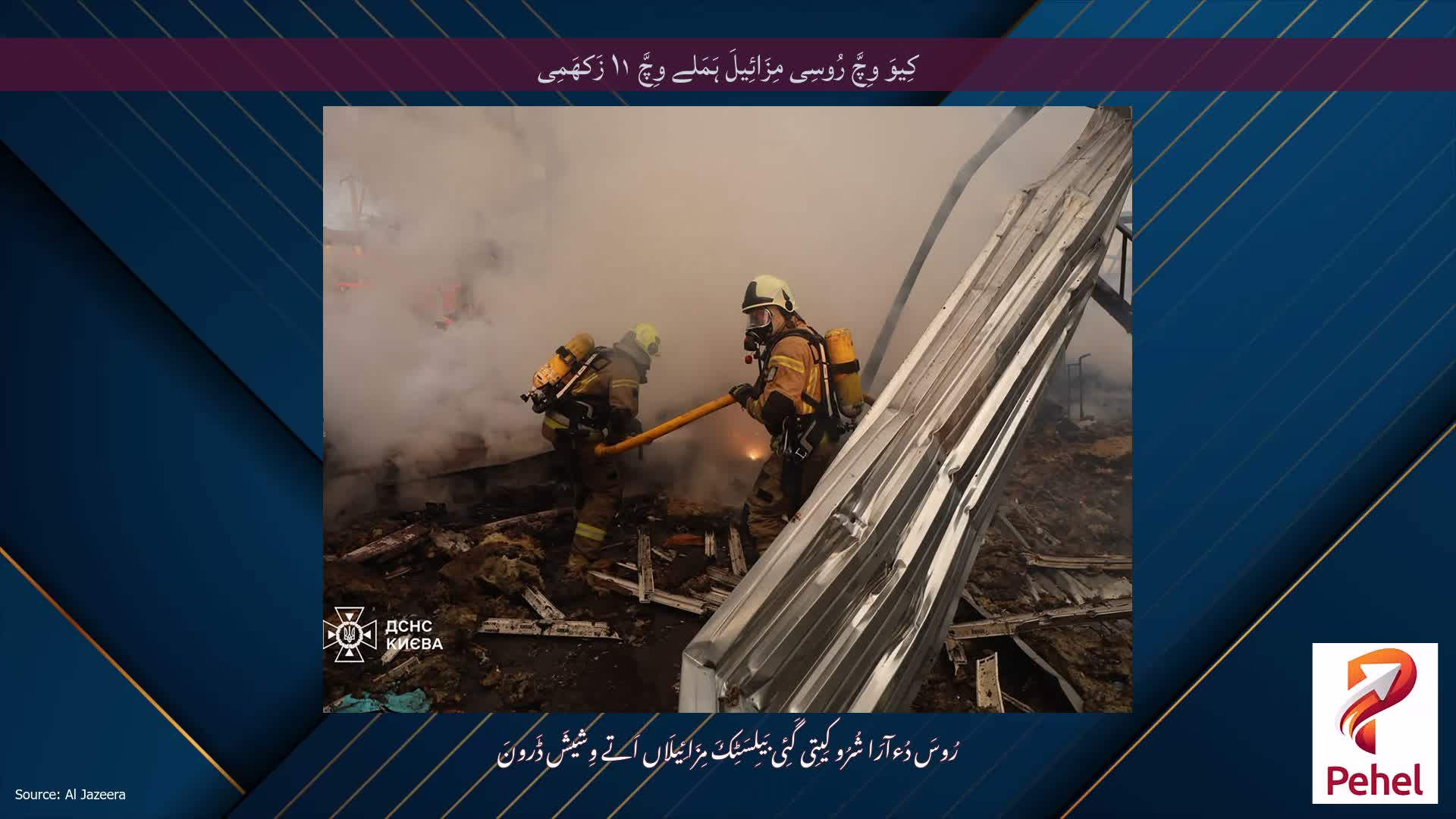 کِیوَ وِچَّ رُوسِی مِزَائِیلَ ہَمَلے وِچَّ ۱۱ زَکھَمِی