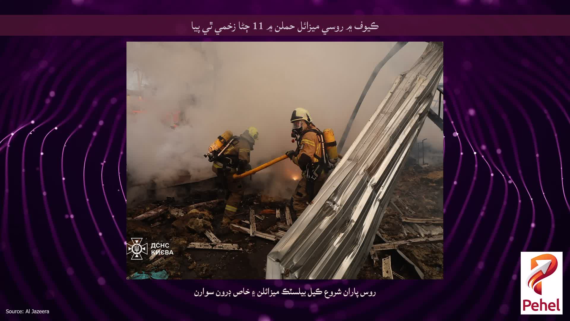 ڪيوف ۾ روسي ميزائل حملن ۾ 11 ڄڻا زخمي ٿي پيا