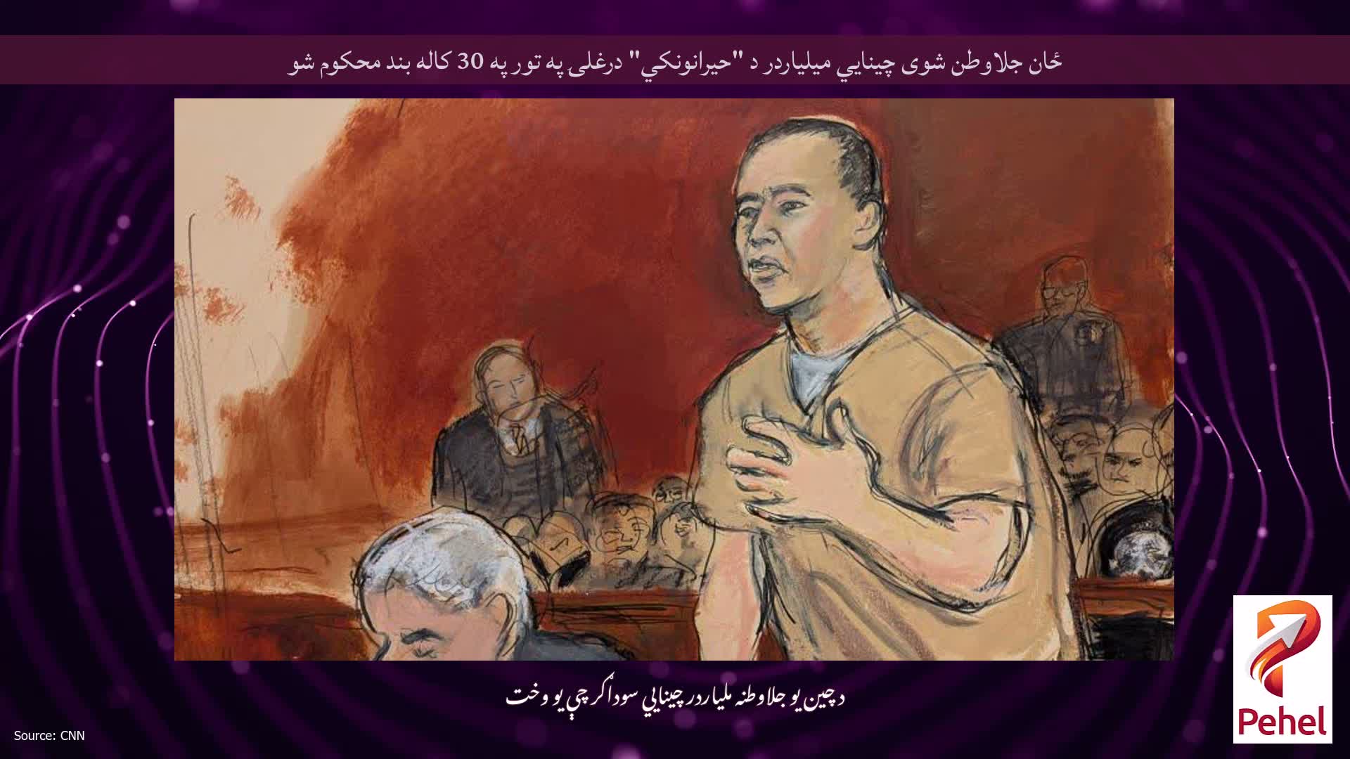 ځان جلاوطن شوی چینایي میلیاردر د "حیرانونکي" درغلۍ په تور په 30 کاله بند محکوم شو