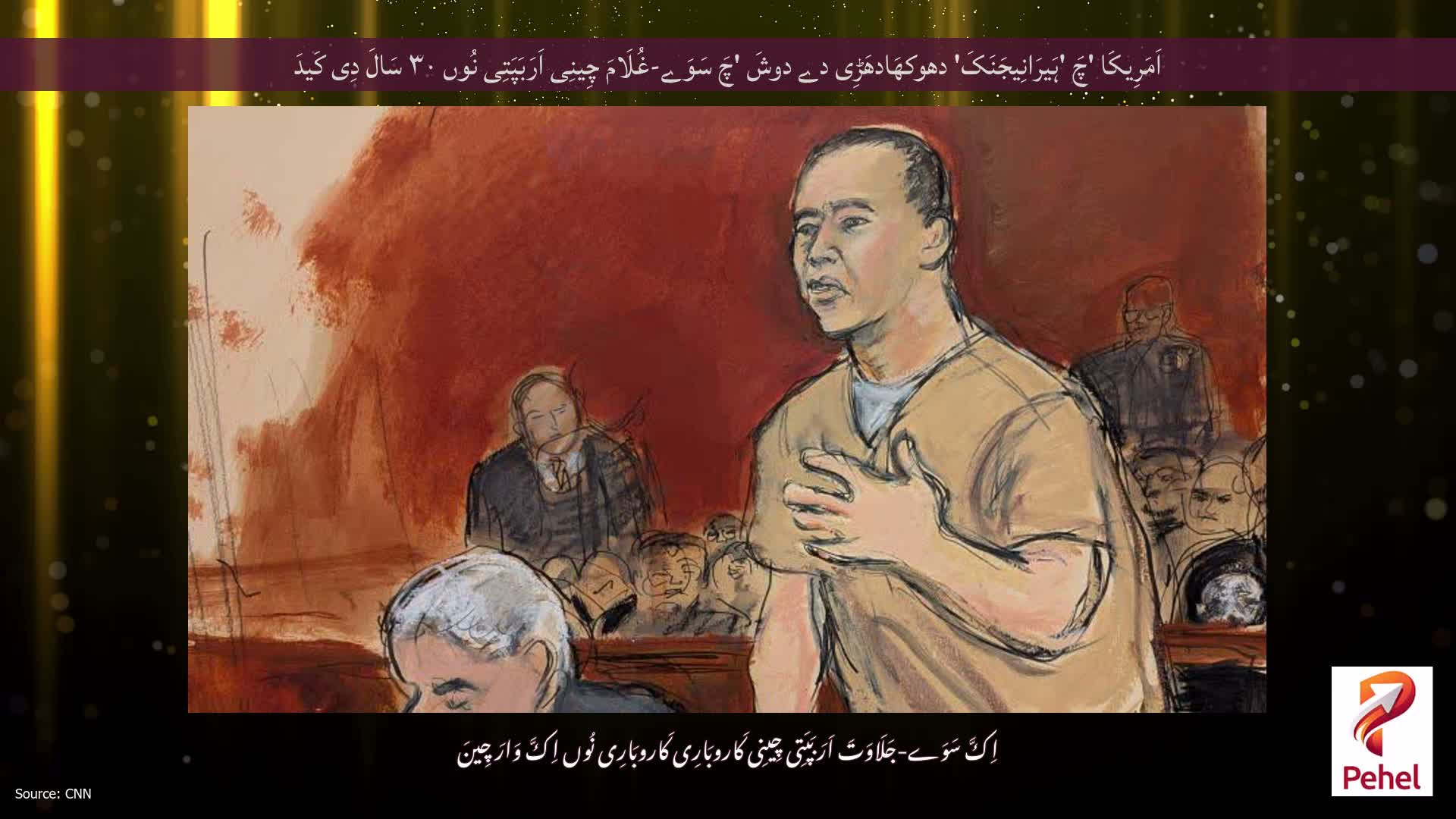 اَمَرِیکَا 'چَ 'ہَیرَانِیجَنَکَ' دھوکھَادھَڑِی دے دوشَ 'چَ سَوَے-غُلَامَ چِینِی اَرَبَپَتِی نُوں ۳۰ سَالَ دِی کَیدَ