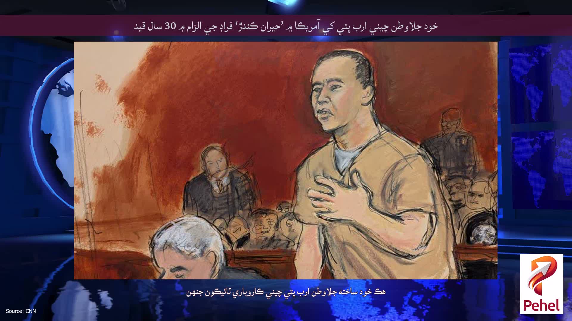 خود جلاوطن چيني ارب پتي کي آمريڪا ۾ ’حيران ڪندڙ‘ فراڊ جي الزام ۾ 30 سال قيد