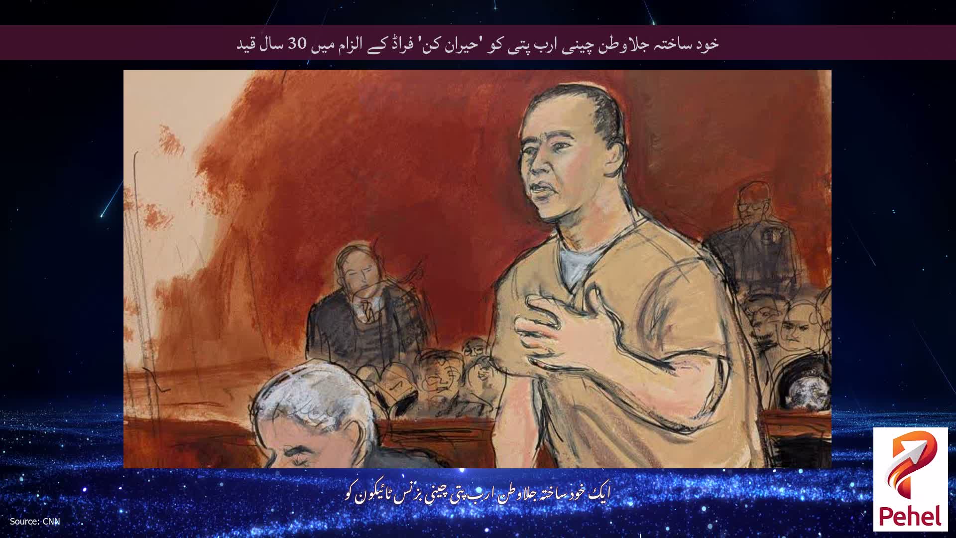 خود ساختہ جلاوطن چینی ارب پتی کو 'حیران کن' فراڈ کے الزام میں 30 سال قید