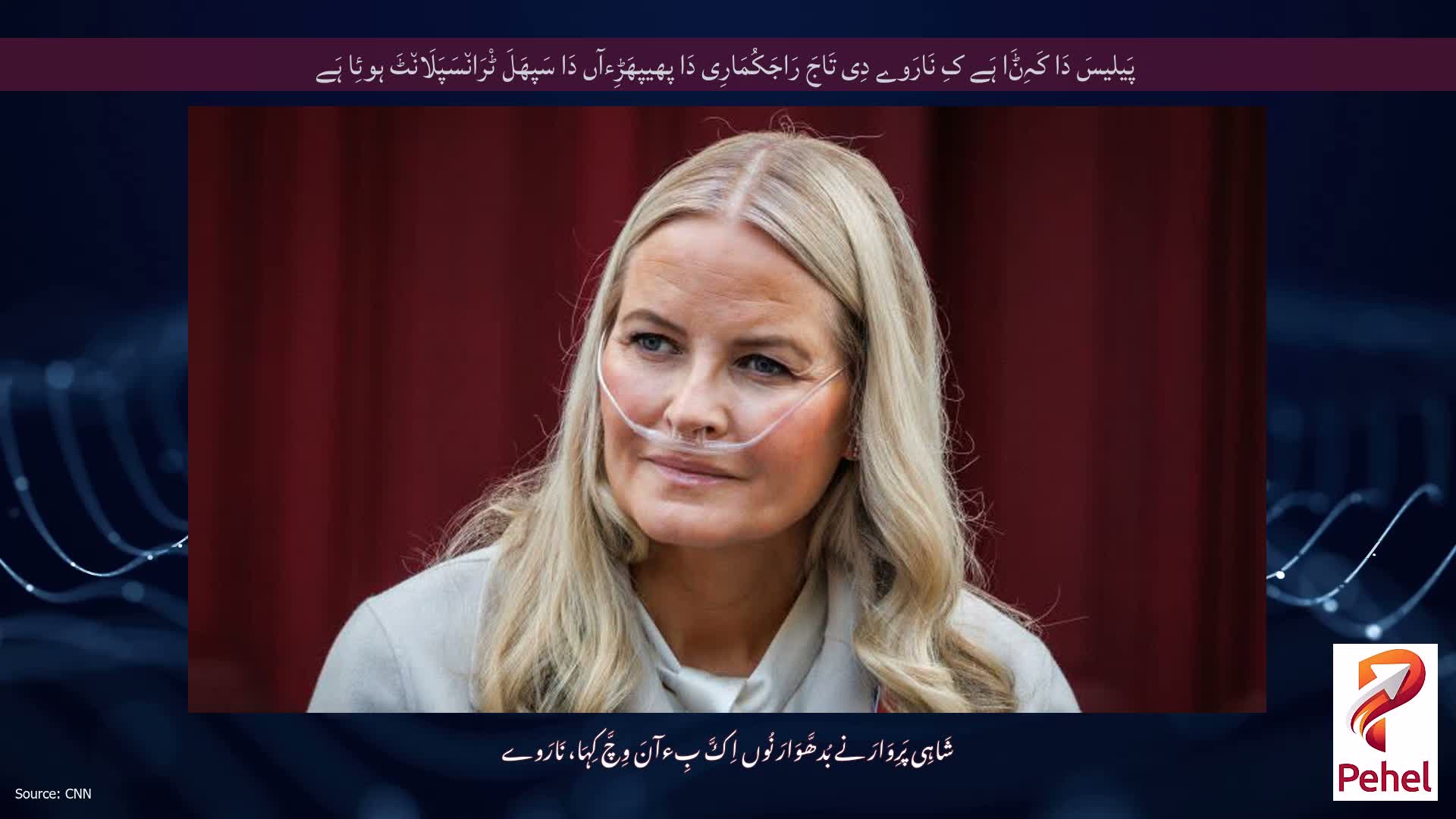 پَیلیسَ دَا کَہِݨَا ہَے کِ نَارَوے دِی تَاجَ رَاجَکُمَارِی دَا پھیپھَڑِءآں دَا سَپھَلَ ٹْرَان٘سَپَلَان٘ٹَ ہوئِا ہَے