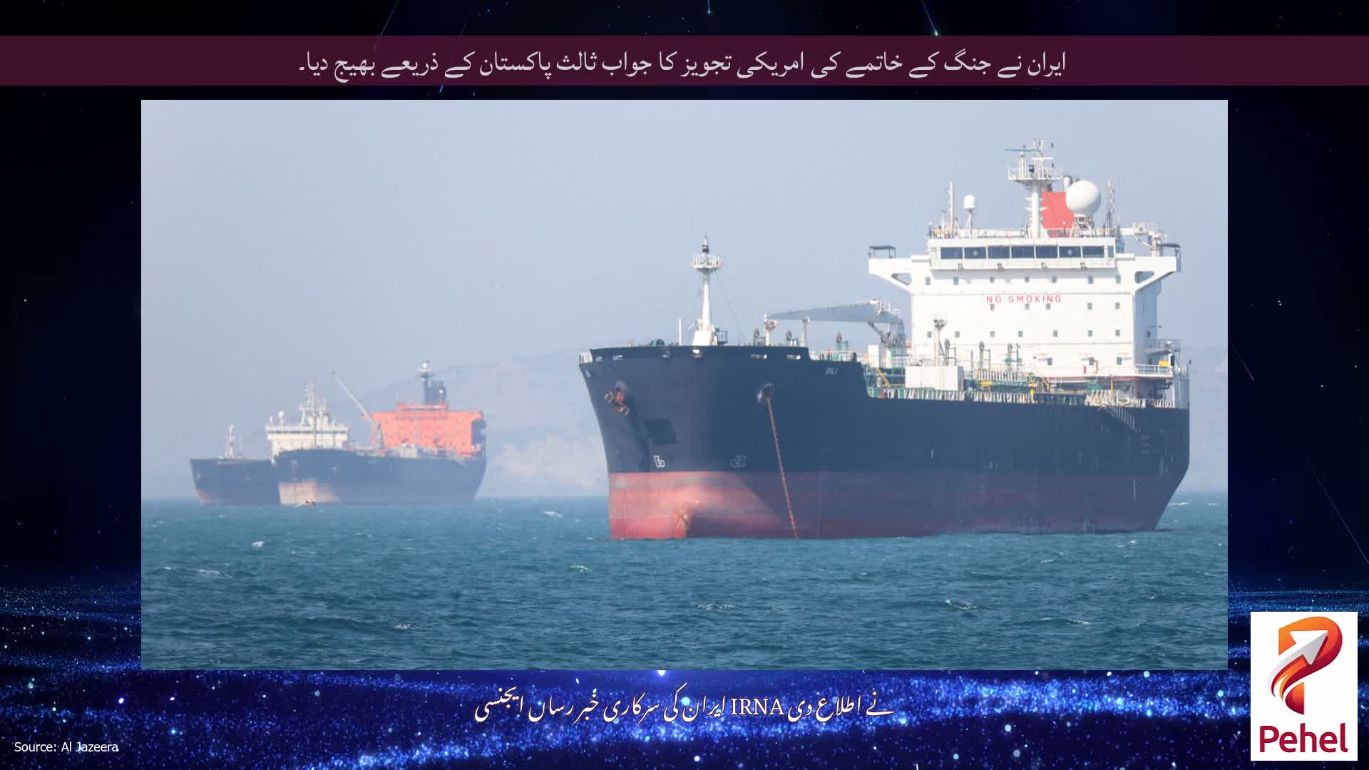 ایران نے جنگ کے خاتمے کی امریکی تجویز کا جواب ثالث پاکستان کے ذریعے بھیج دیا۔