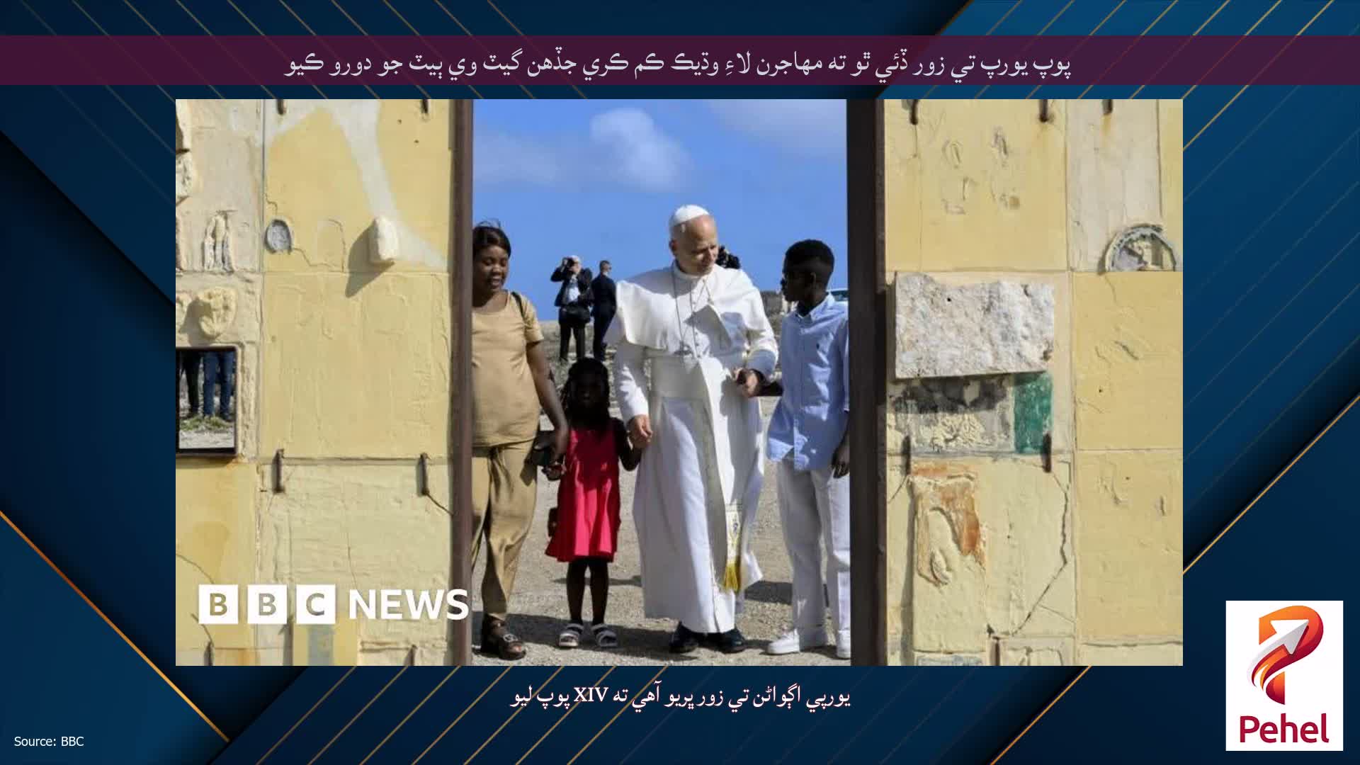 پوپ يورپ تي زور ڏئي ٿو ته مهاجرن لاءِ وڌيڪ ڪم ڪري جڏهن گيٽ وي ٻيٽ جو دورو ڪيو