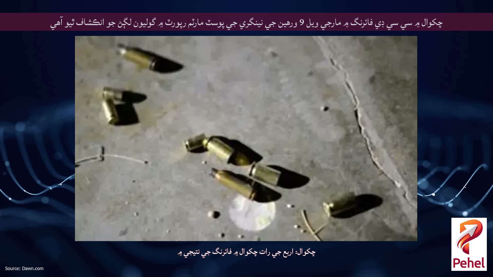 چکوال ۾ سي سي ڊي فائرنگ ۾ مارجي ويل 9 ورهين جي نينگري جي پوسٽ مارٽم رپورٽ ۾ گوليون لڳڻ جو انڪشاف ٿيو آهي