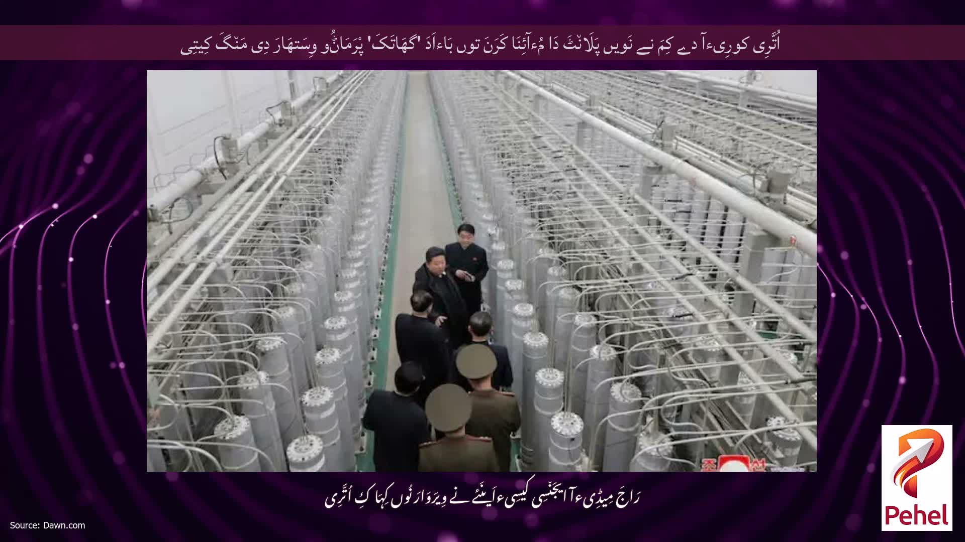 اُتَّرِی کورِیءآ دے کِمَ نے نَویں پَلَان٘ٹَ دَا مُءآئِنَا کَرَنَ توں بَاءاَدَ 'گھَاتَکَ' پْرَمَاݨُو وِسَتھَارَ دِی مَن٘گَ کِیتِی