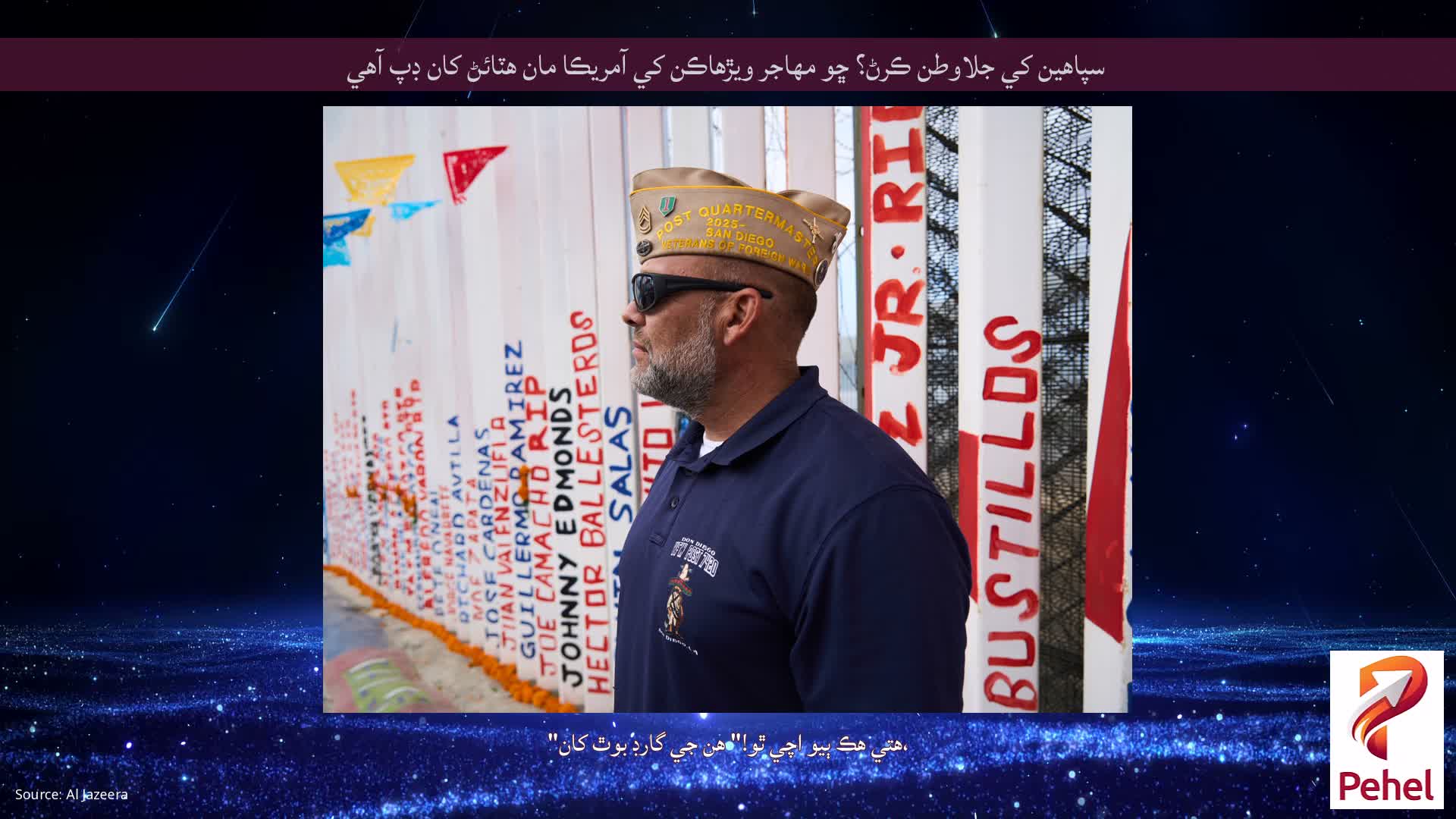 سپاهين کي جلاوطن ڪرڻ؟ ڇو مهاجر ويڙهاڪن کي آمريڪا مان هٽائڻ کان ڊپ آهي