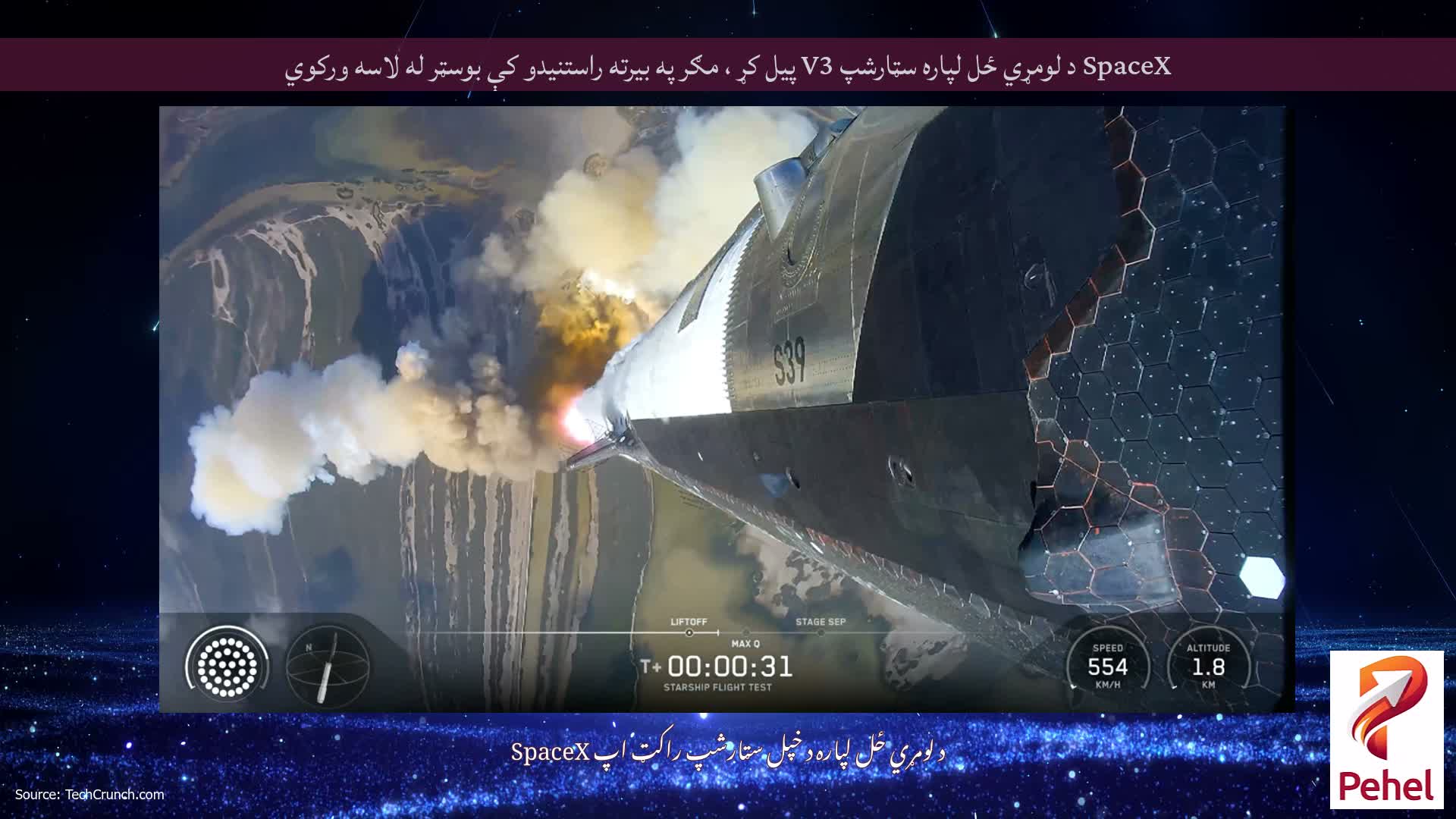 SpaceX د لومړي ځل لپاره سټارشپ V3 پیل کړ ، مګر په بیرته راستنیدو کې بوسټر له لاسه ورکوي