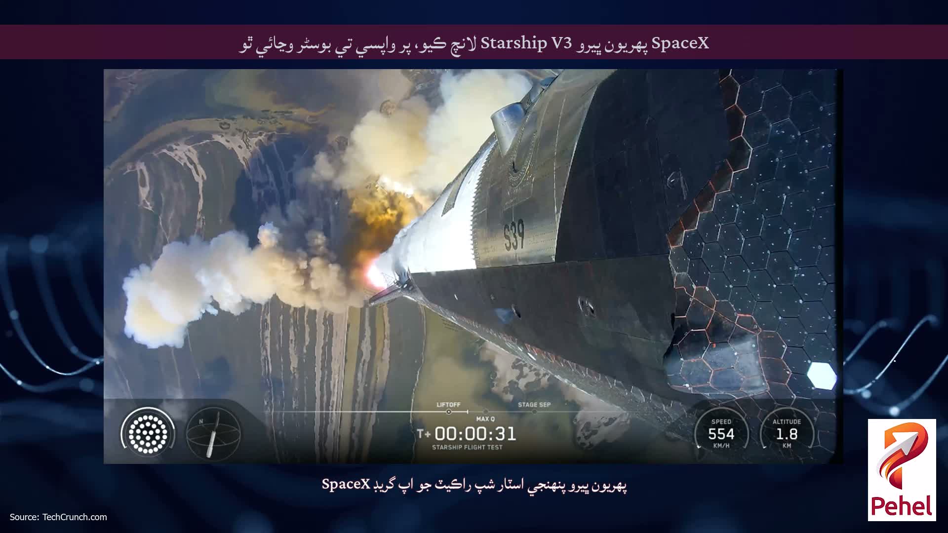 SpaceX پهريون ڀيرو Starship V3 لانچ ڪيو، پر واپسي تي بوسٹر وڃائي ٿو