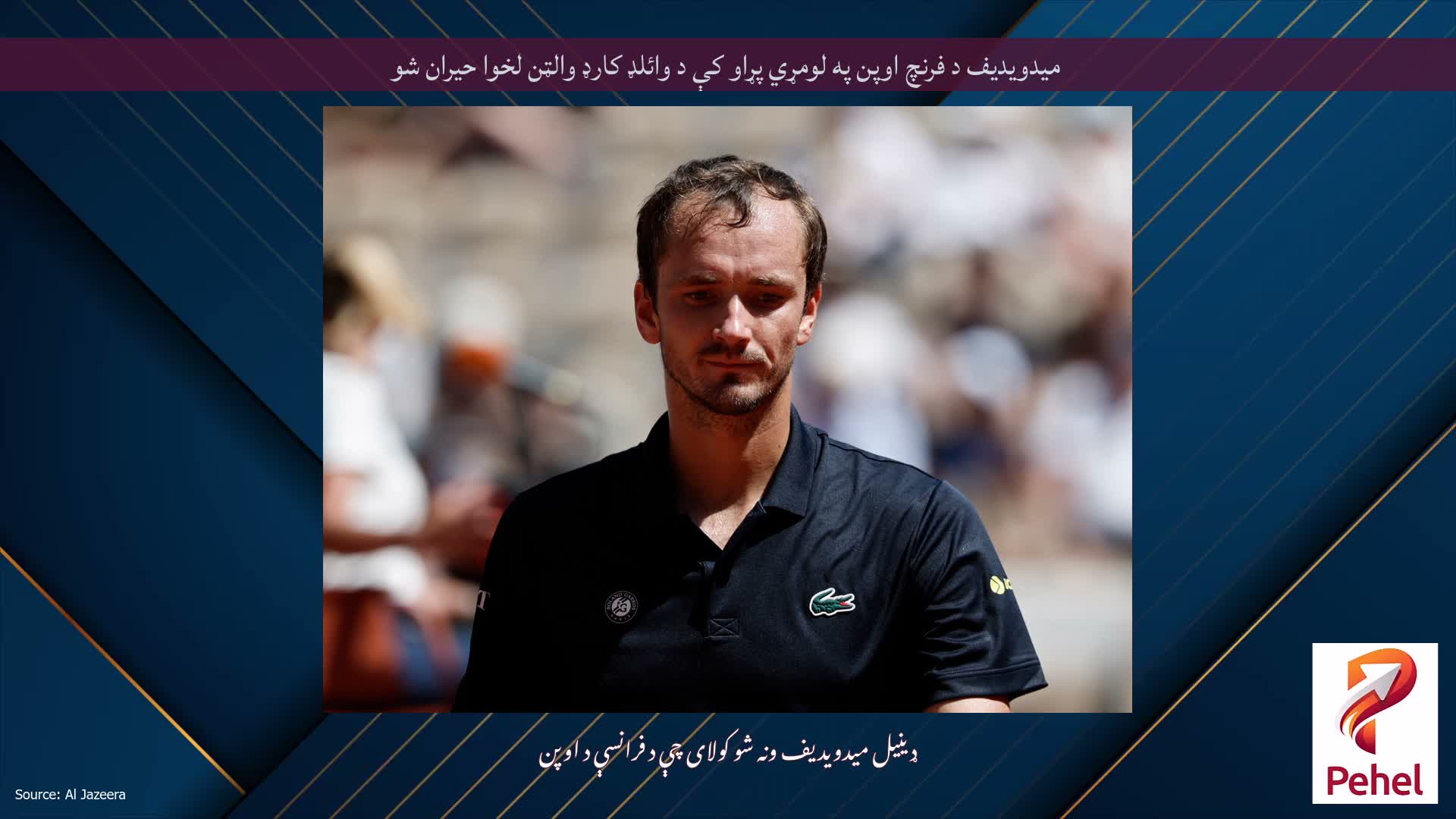 میدویدیف د فرنچ اوپن په لومړي پړاو کې د وائلډ کارډ والټن لخوا حیران شو