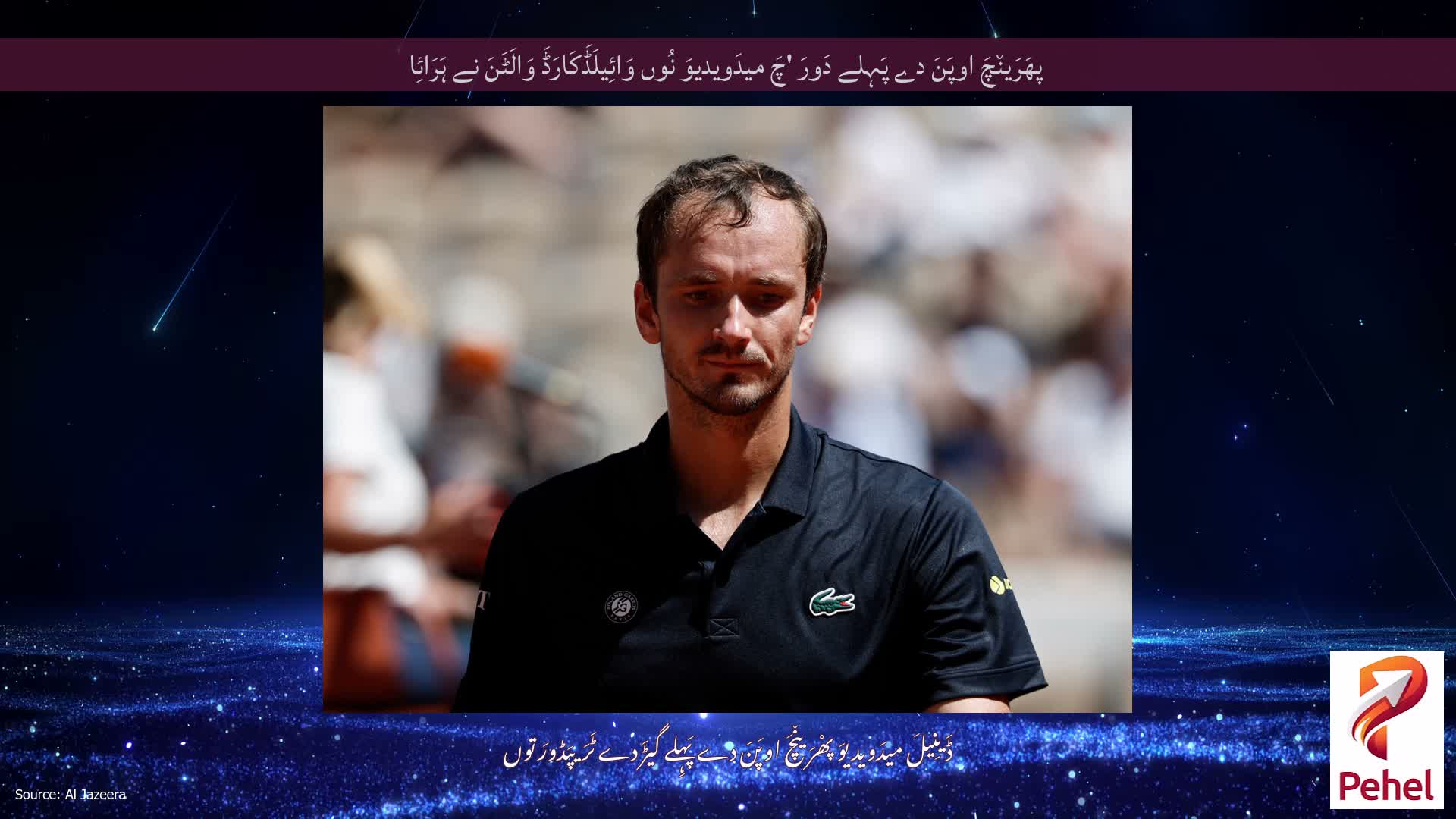 پھَرَین٘چَ اوپَنَ دے پَہِلے دَورَ 'چَ میدَویدیوَ نُوں وَائِیلَڈَکَارَڈَ وَالَٹَنَ نے ہَرَائِا
