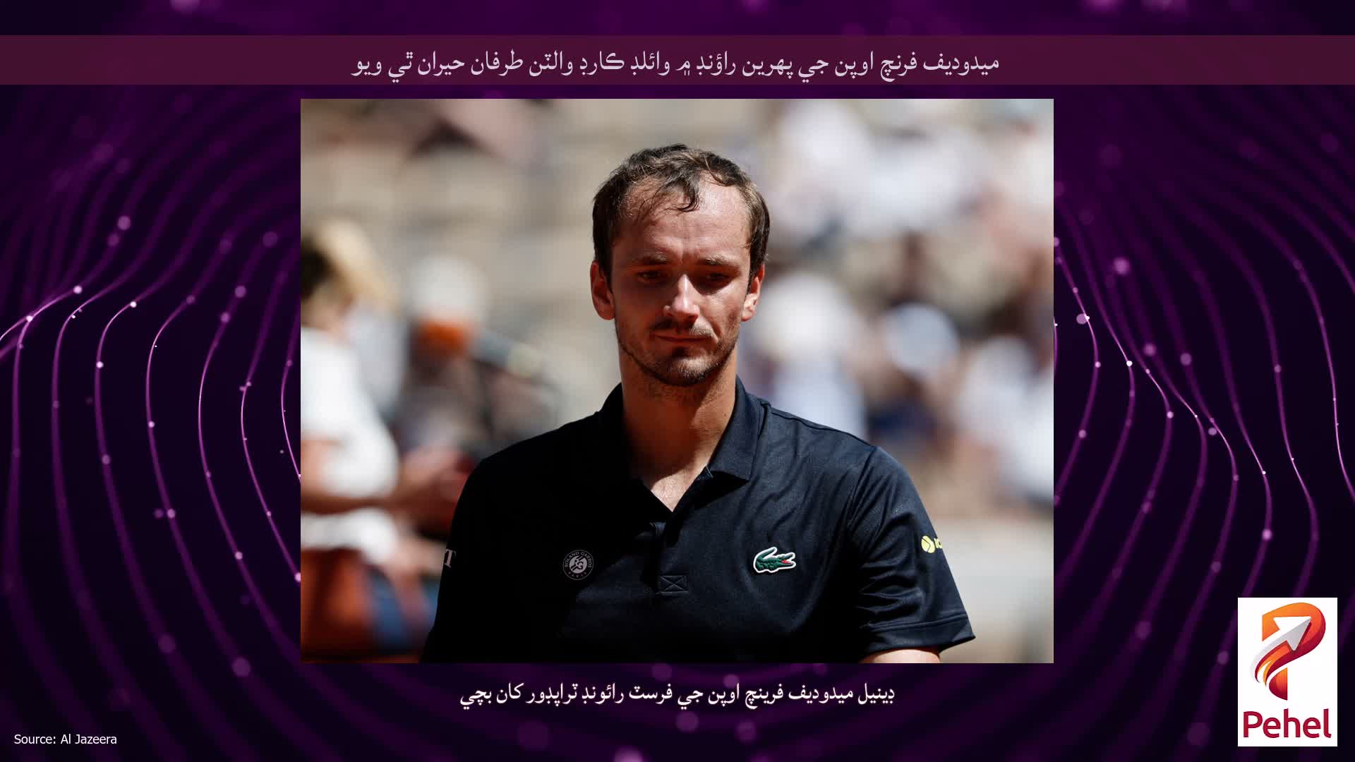 ميدوديف فرنچ اوپن جي پهرين راؤنڊ ۾ وائلڊ ڪارڊ والٽن طرفان حيران ٿي ويو