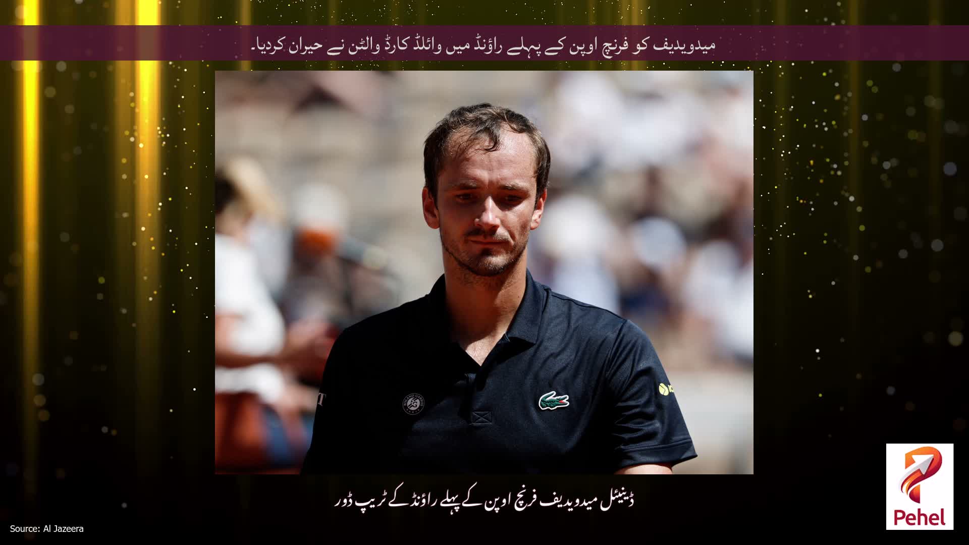 میدویدیف کو فرنچ اوپن کے پہلے راؤنڈ میں وائلڈ کارڈ والٹن نے حیران کردیا۔