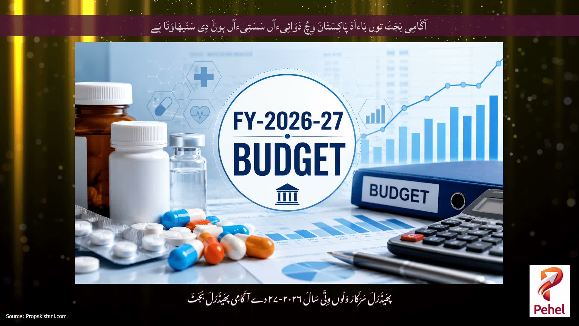 آگَامِی بَجَٹَ توں بَاءاَدَ پَاکِسَتَانَ وِچَّ دَوَائِیءآں سَسَتِیءآں ہوݨَ دِی سَن٘بھَاوَنَا ہَے
