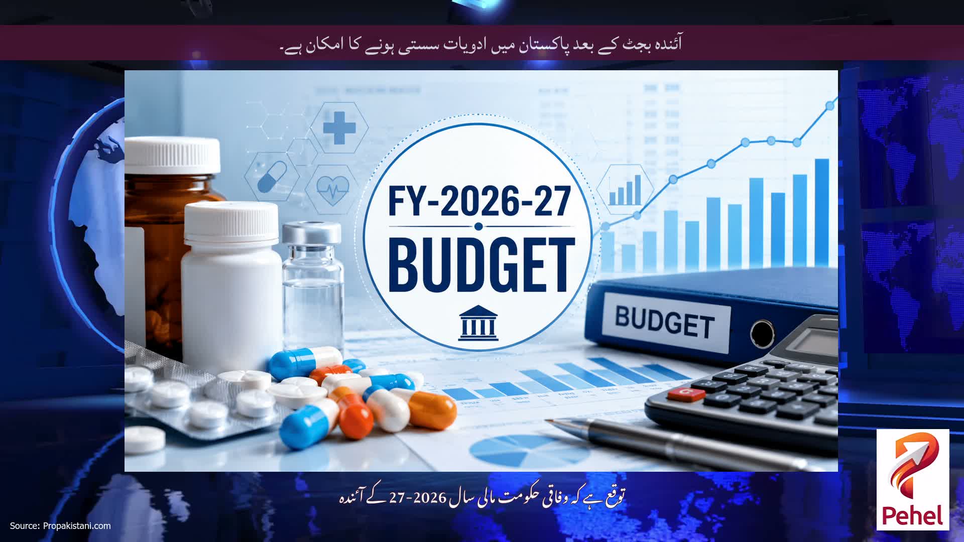 آئندہ بجٹ کے بعد پاکستان میں ادویات سستی ہونے کا امکان ہے۔