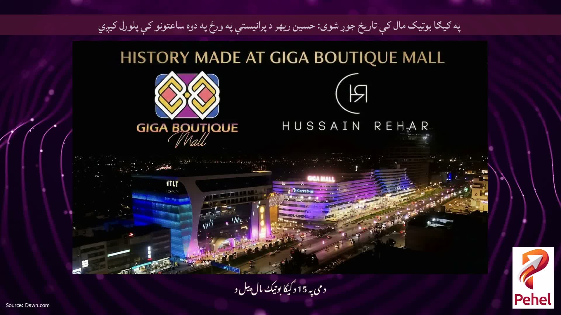 په ګیګا بوتیک مال کې تاریخ جوړ شوی: حسین ریهر د پرانیستې په ورځ په دوه ساعتونو کې پلورل کیږي