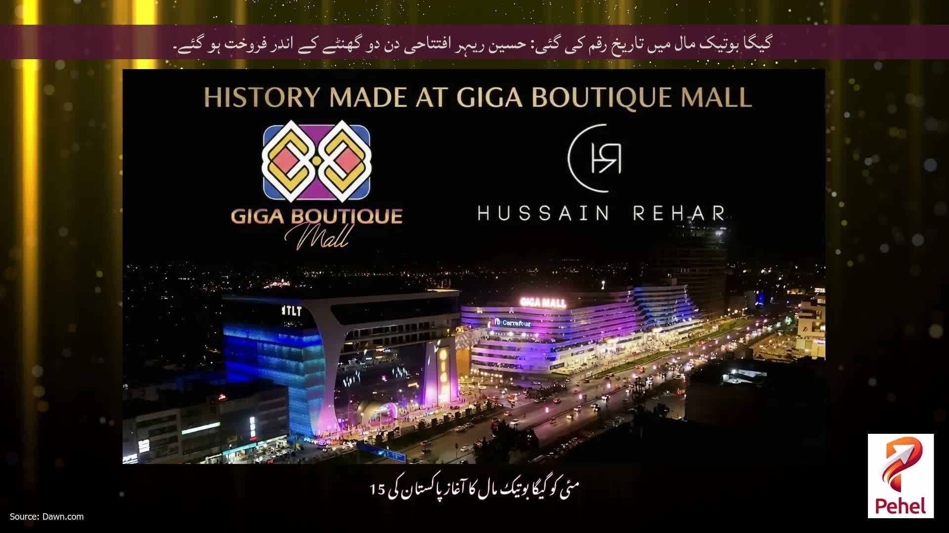 گیگا بوتیک مال میں تاریخ رقم کی گئی: حسین ریہر افتتاحی دن دو گھنٹے کے اندر فروخت ہو گئے۔